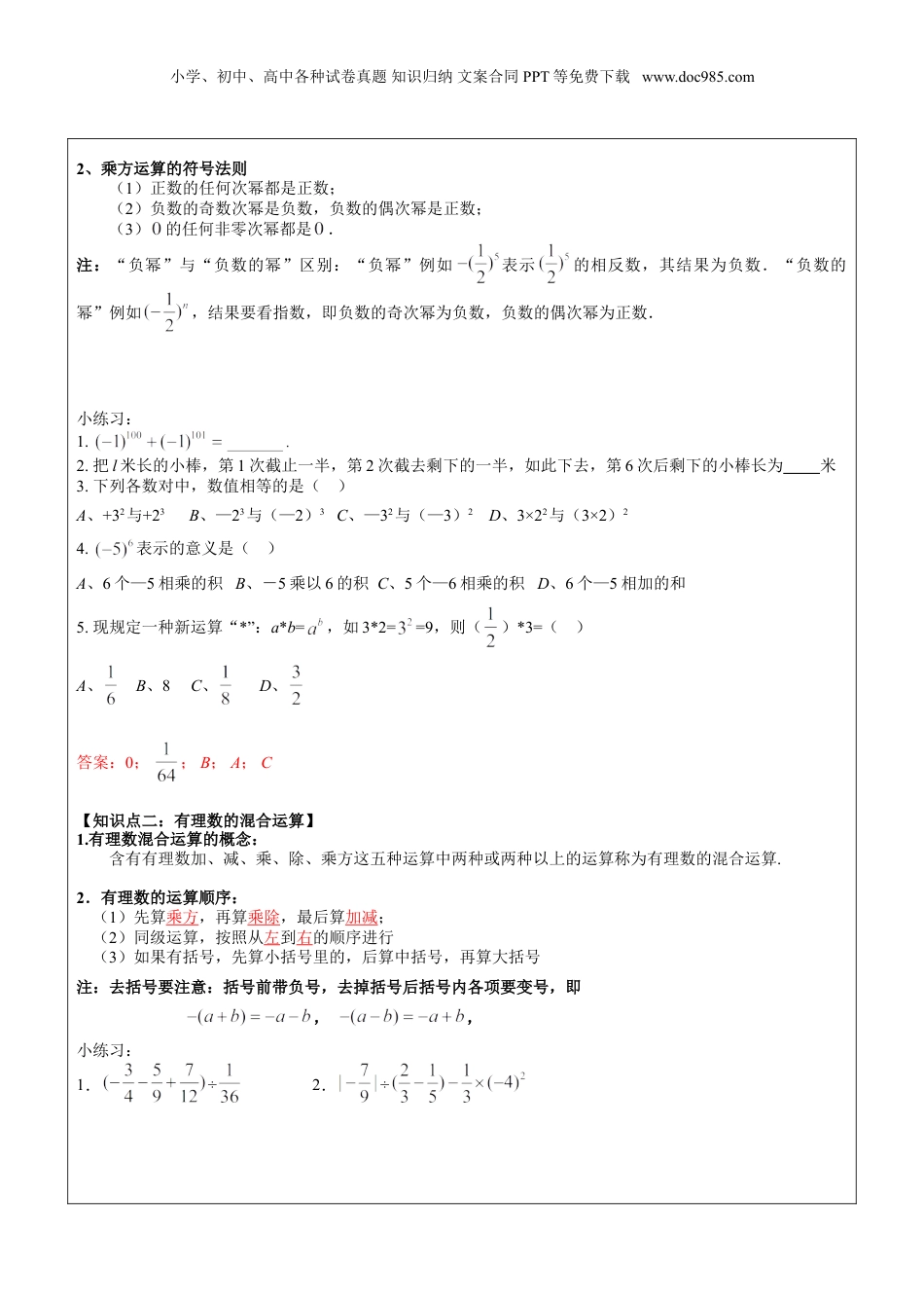 初中数学暑假衔接（小升初）第1讲-有理数的混合运算教师版.doc