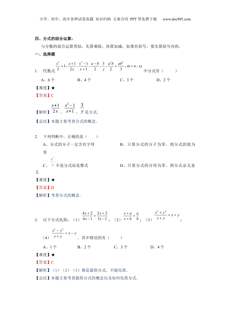 初中数学暑假衔接（小升初）七年级同步第20讲：分式的意义、性质及综合计算.docx