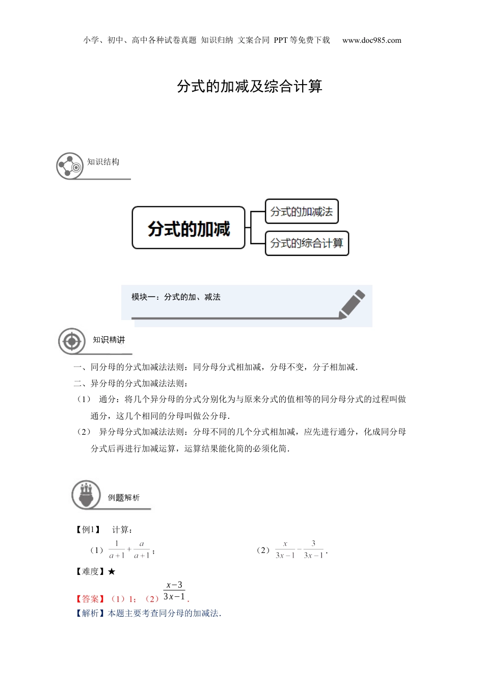 初中数学暑假衔接（小升初）七年级同步第19讲：分式的加减及综合计算-教师版.docx