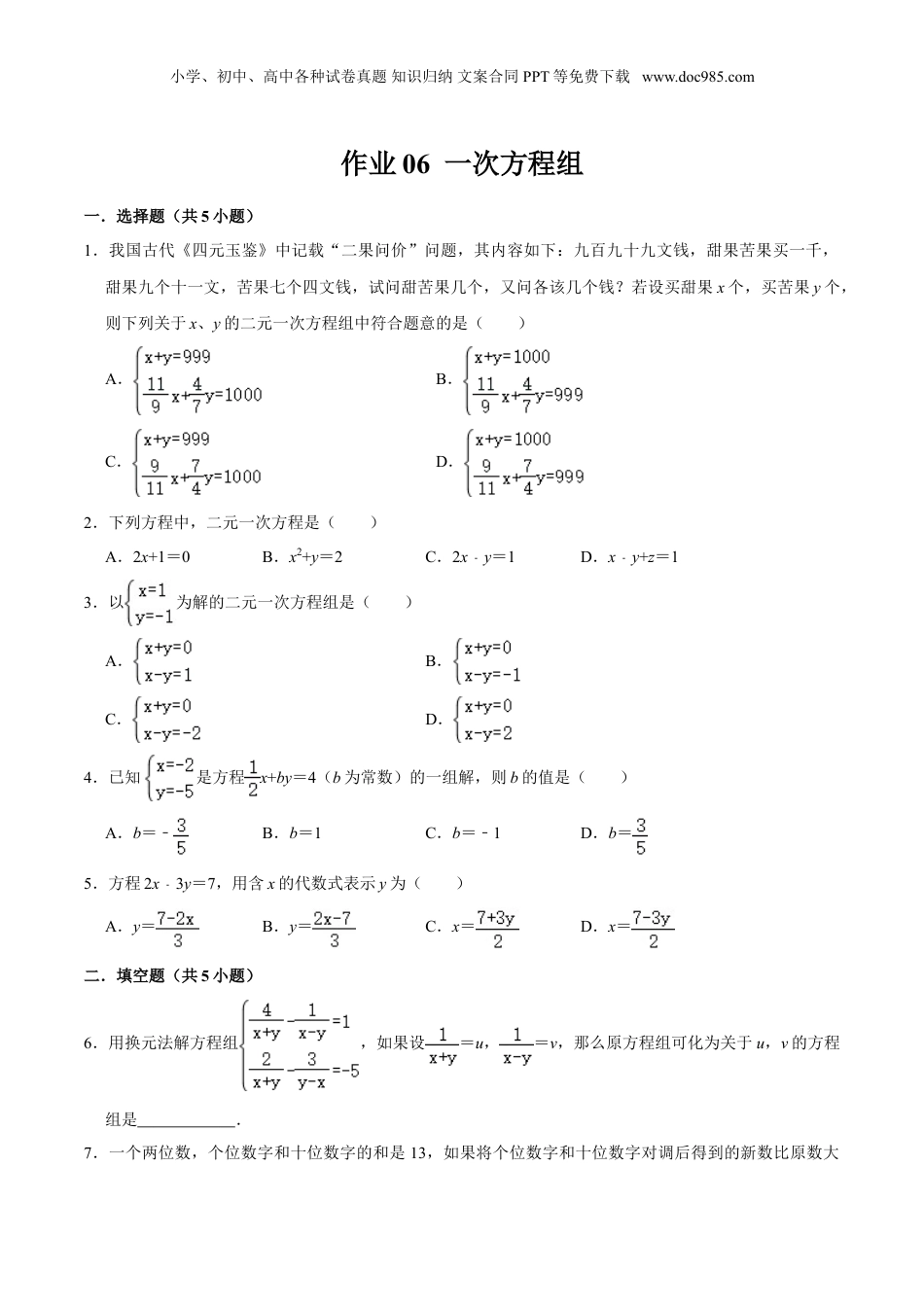 初中数学暑假衔接（小升初）作业06  一次方程组-六年级数学暑假作业（沪教版）（原卷版）.doc