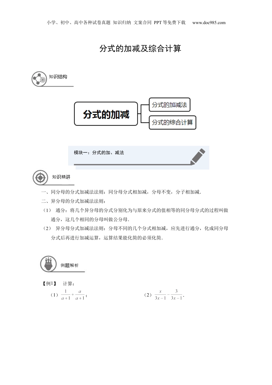 初中数学暑假衔接（小升初）七年级同步第19讲：分式的加减及综合计算 学生版.docx
