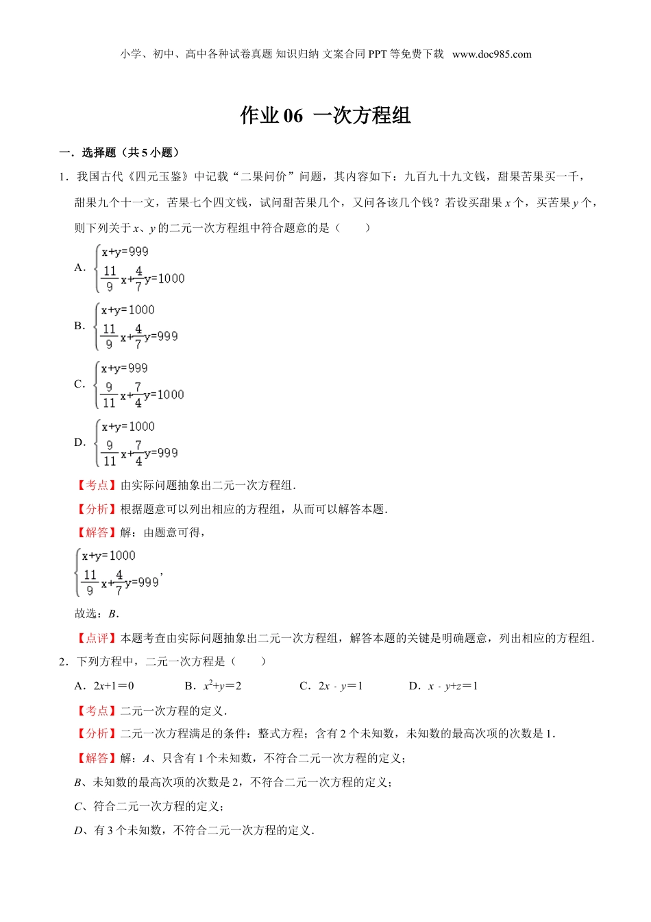 初中数学暑假衔接（小升初）作业06  一次方程组-六年级数学暑假作业（沪教版） （解析版）.doc