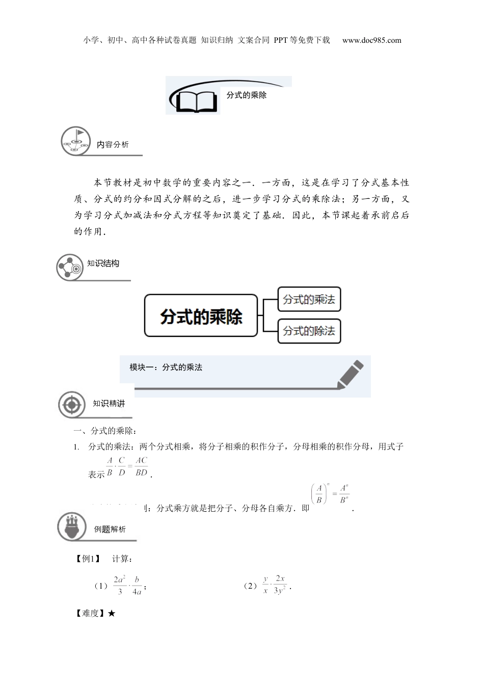 初中数学暑假衔接（小升初）七年级同步第18讲：分式的乘除-教师版.docx