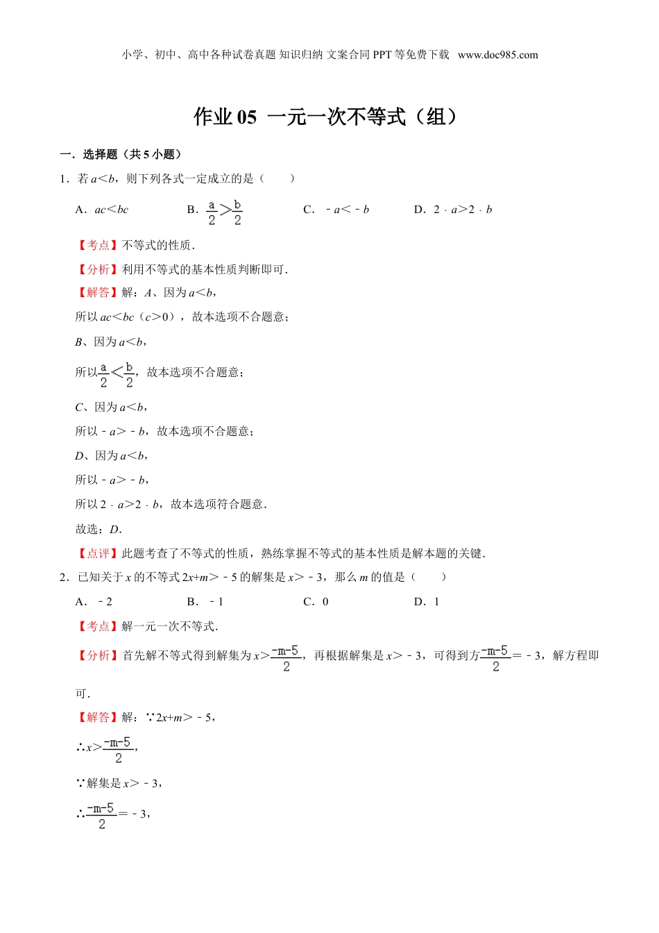 初中数学暑假衔接（小升初）作业05 一元一次 不等式（组）-六年级数学暑假作业（沪教版）（解析版）.doc