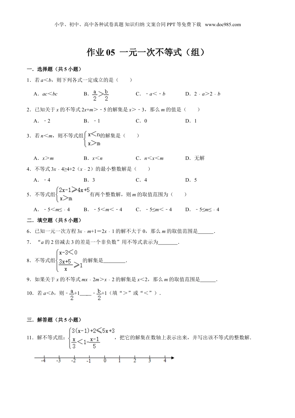 初中数学暑假衔接（小升初）作业05  一元一次 不等式（组）六年级数学暑假作业（沪教版）（原卷版）.doc