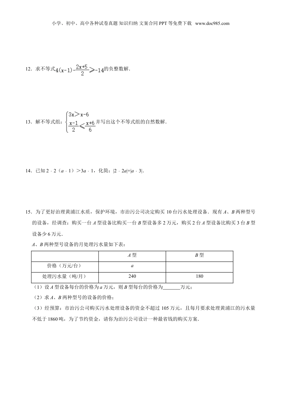初中数学暑假衔接（小升初）作业05  一元一次 不等式（组）六年级数学暑假作业（沪教版）（原卷版）.doc