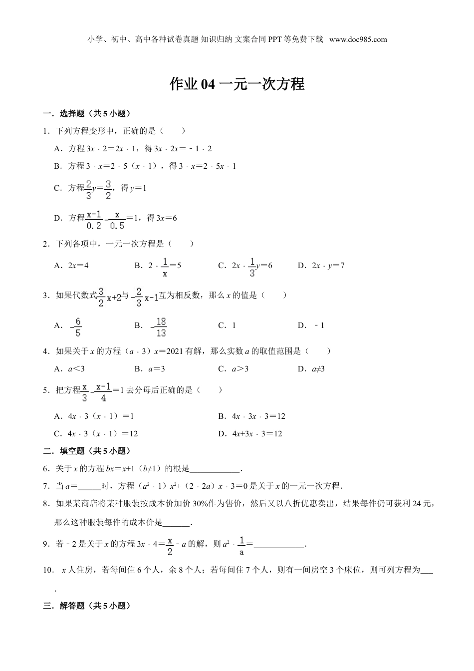 初中数学暑假衔接（小升初）作业04 一元一次方程-六年级数学暑假作业（沪教版）（原卷版）.doc