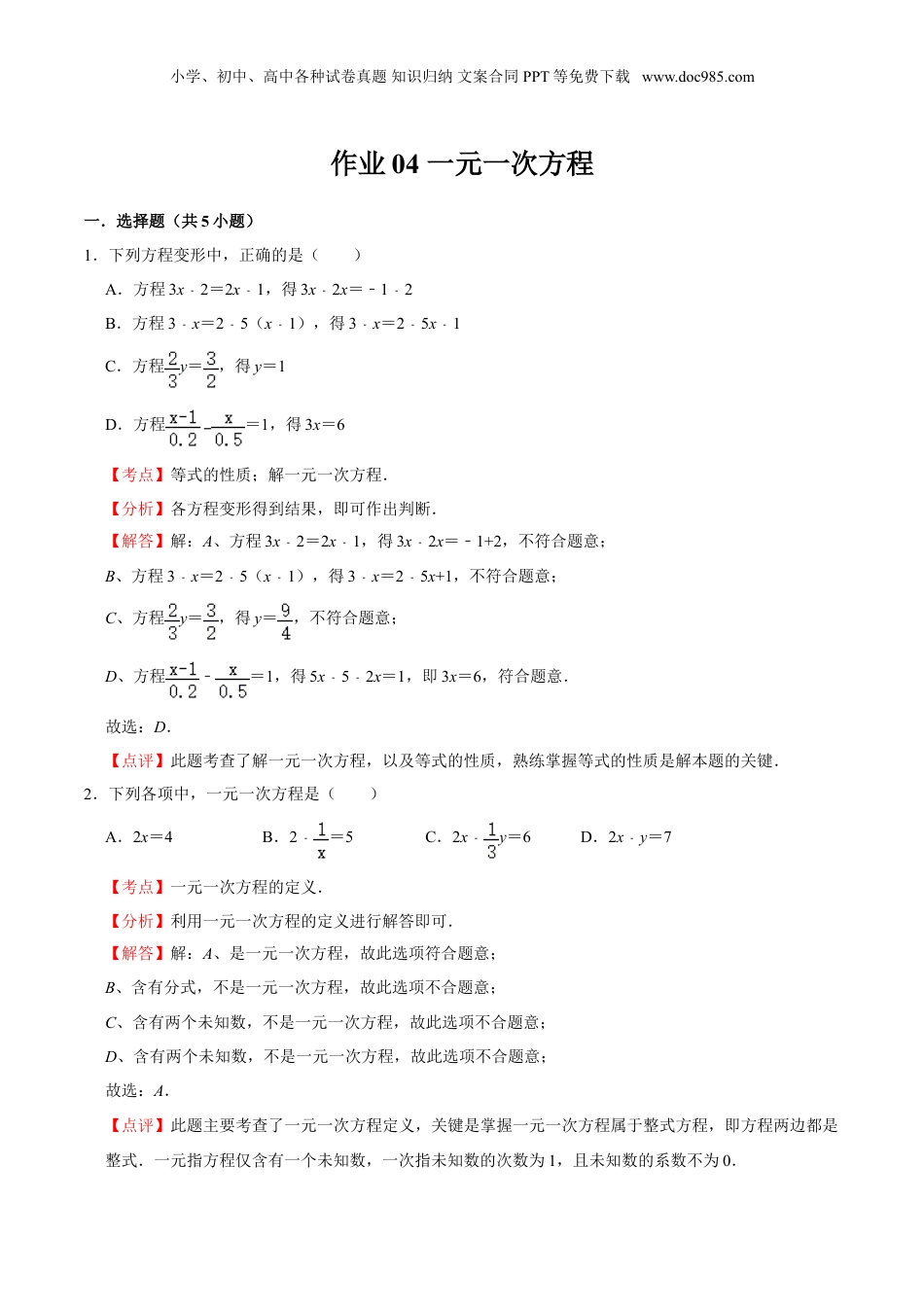 初中数学暑假衔接（小升初）作业04 一元一次方程-六年级数学暑假作业（沪教版） （解析版）.doc