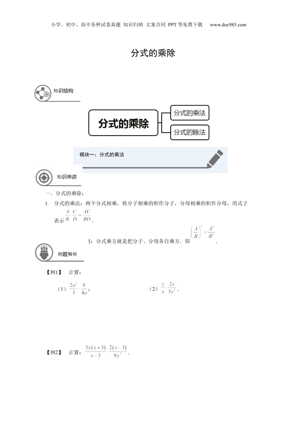 初中数学暑假衔接（小升初）七年级同步第18讲：分式的乘除 学生版.docx