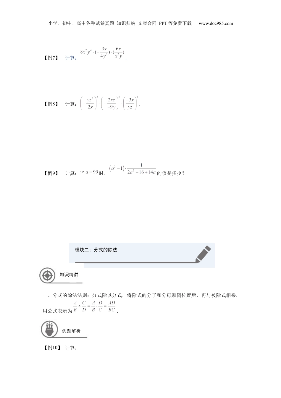 初中数学暑假衔接（小升初）七年级同步第18讲：分式的乘除 学生版.docx