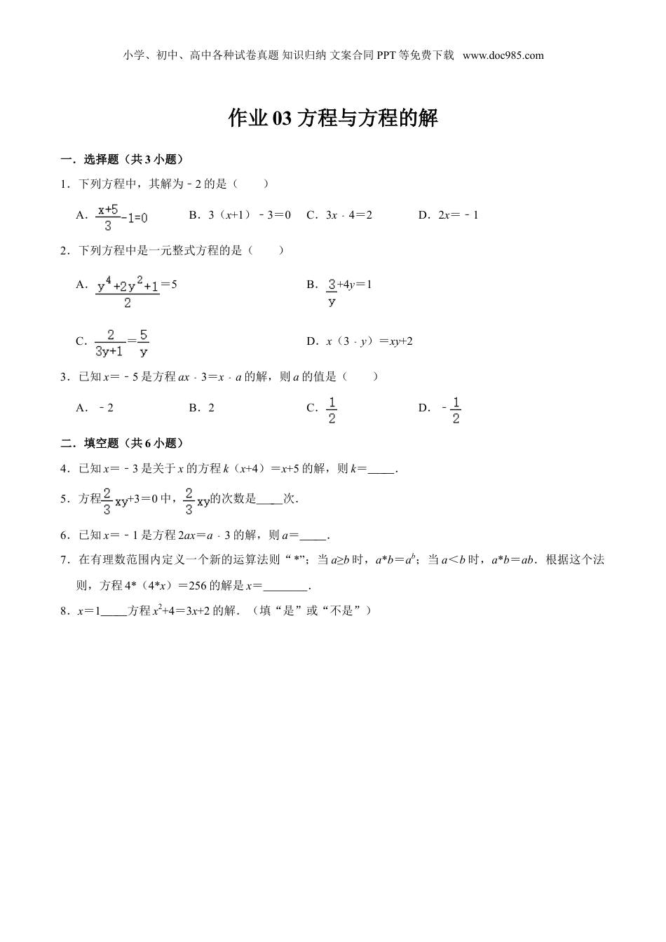 初中数学暑假衔接（小升初）作业03 方程与方程的解-六年级数学暑假作业（沪教版）（原卷版）.doc