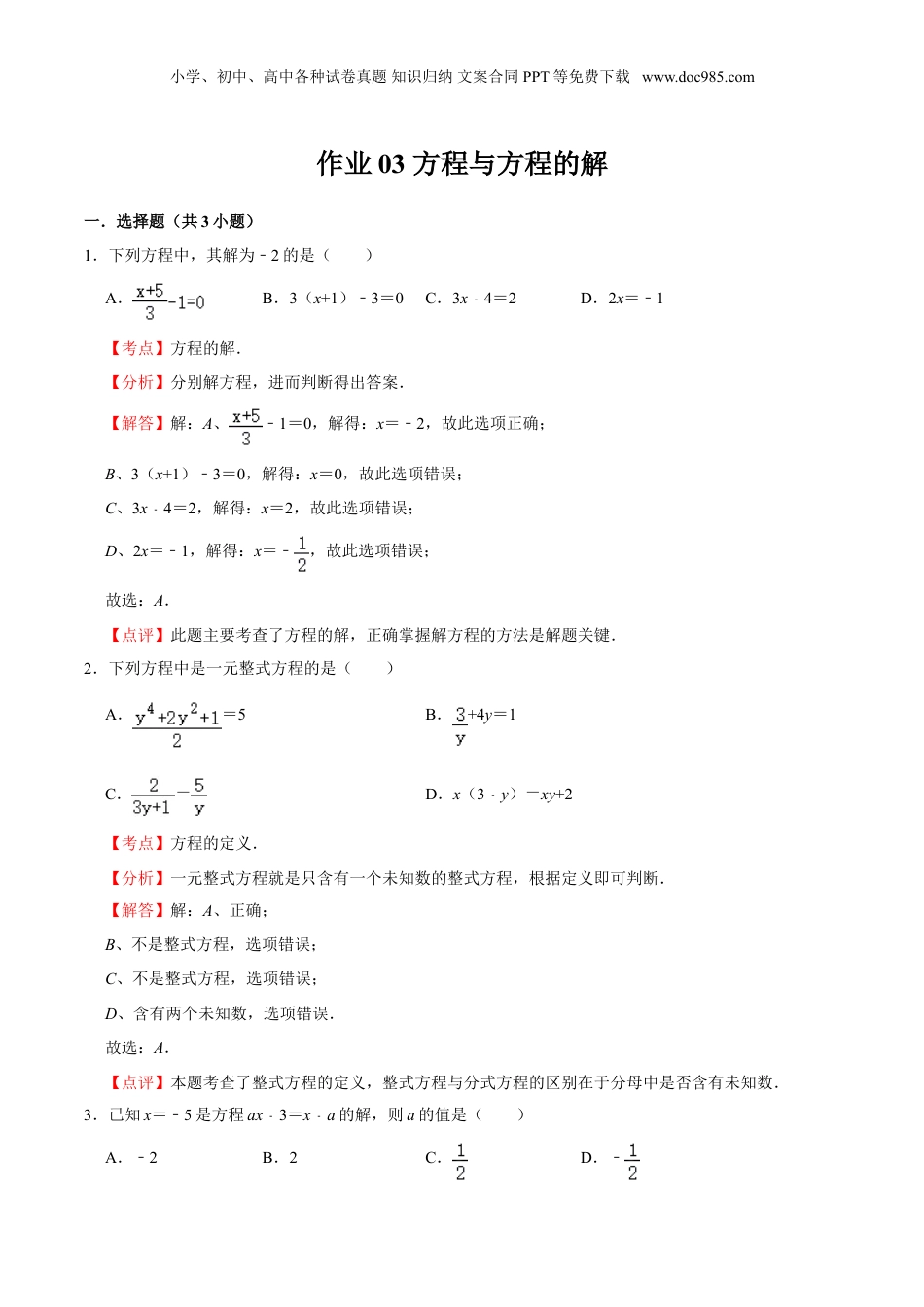 初中数学暑假衔接（小升初）作业03 方程与方程的解-六年级数学暑假作业（沪教版） （解析版）.doc