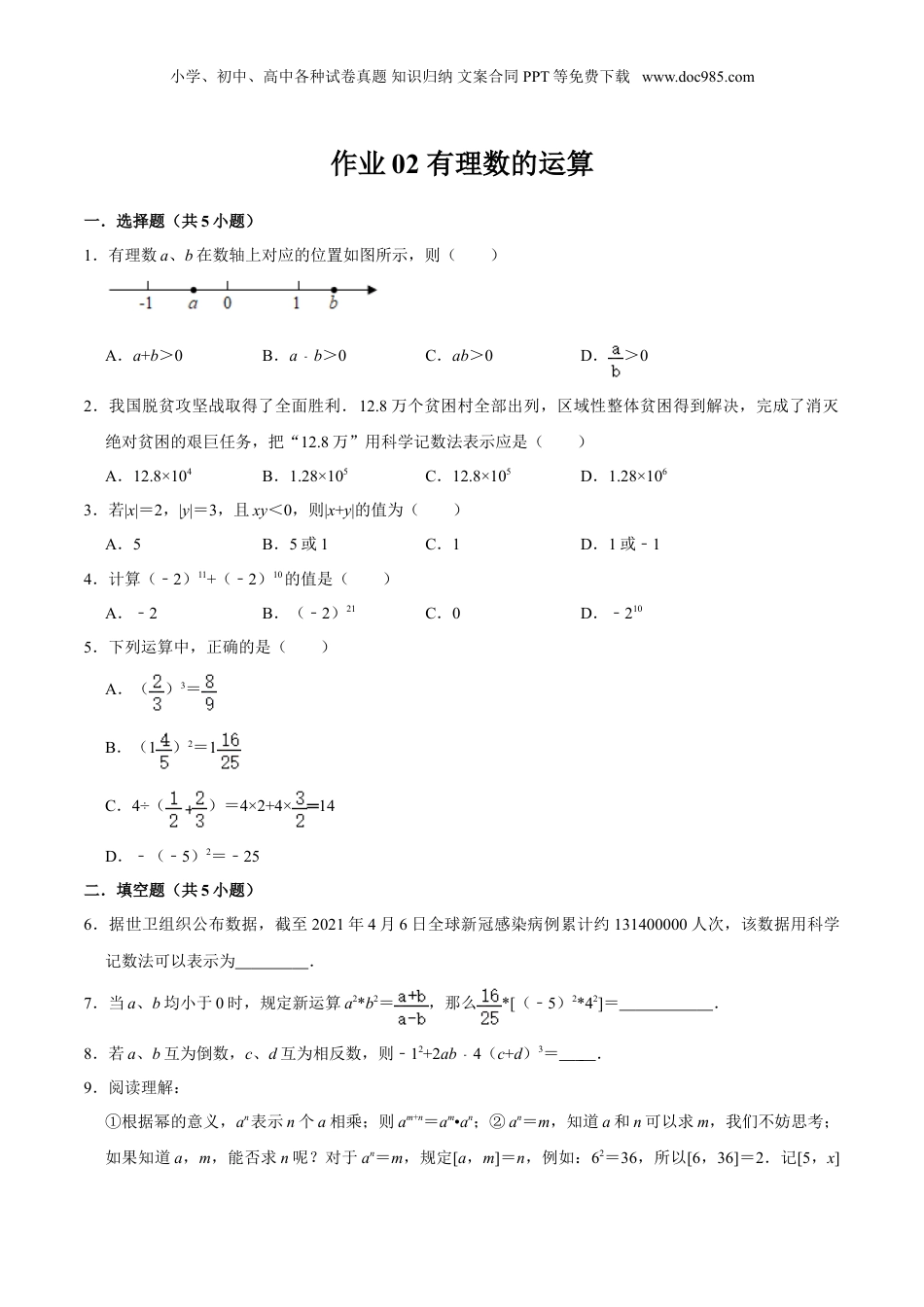 初中数学暑假衔接（小升初）作业02 有理数的运算-六年级数学暑假作业（沪教版）（原卷版）.doc