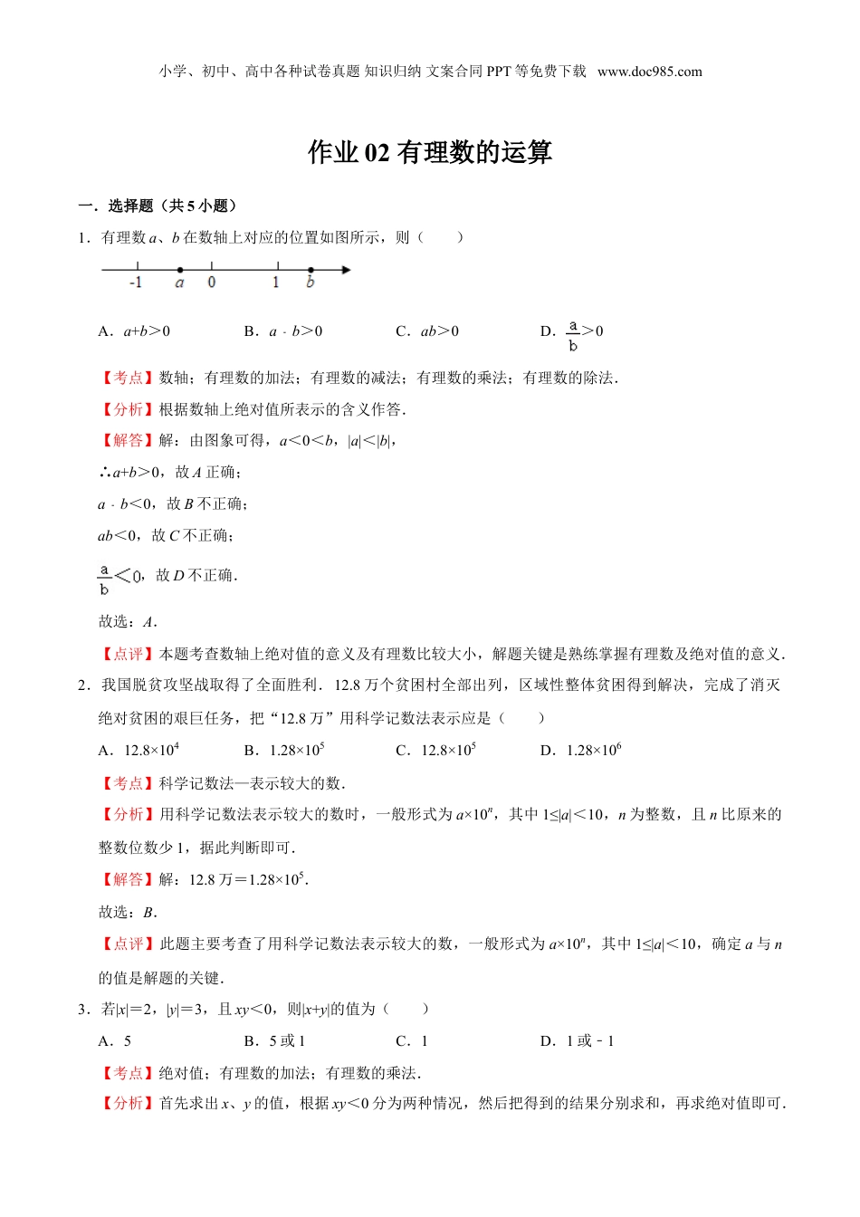 初中数学暑假衔接（小升初）作业02 有理数的运算-六年级数学暑假作业（沪教版） （解析版）.doc