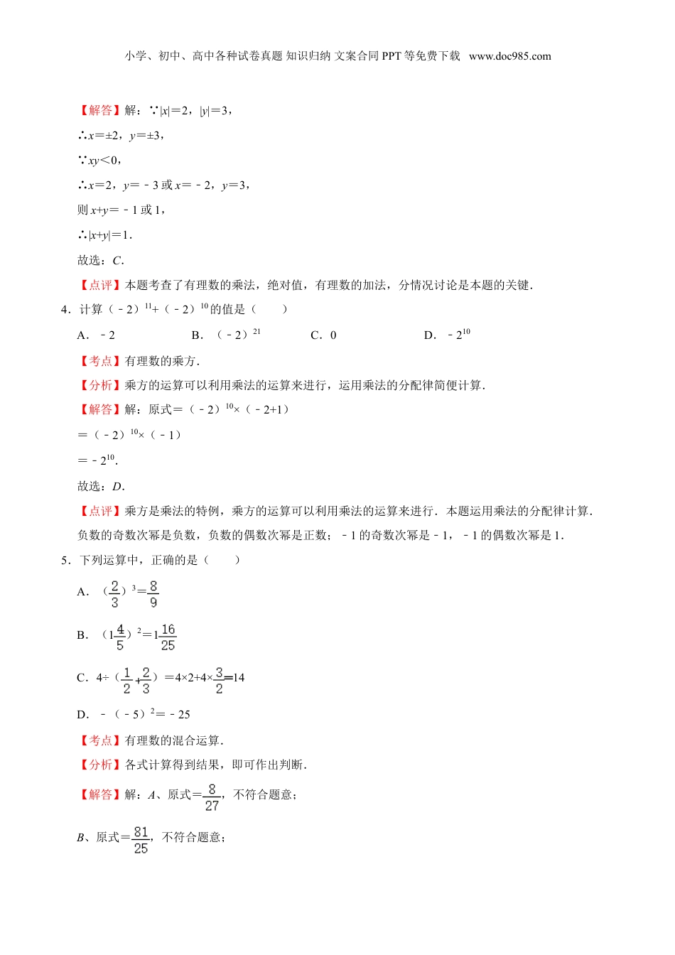 初中数学暑假衔接（小升初）作业02 有理数的运算-六年级数学暑假作业（沪教版） （解析版）.doc