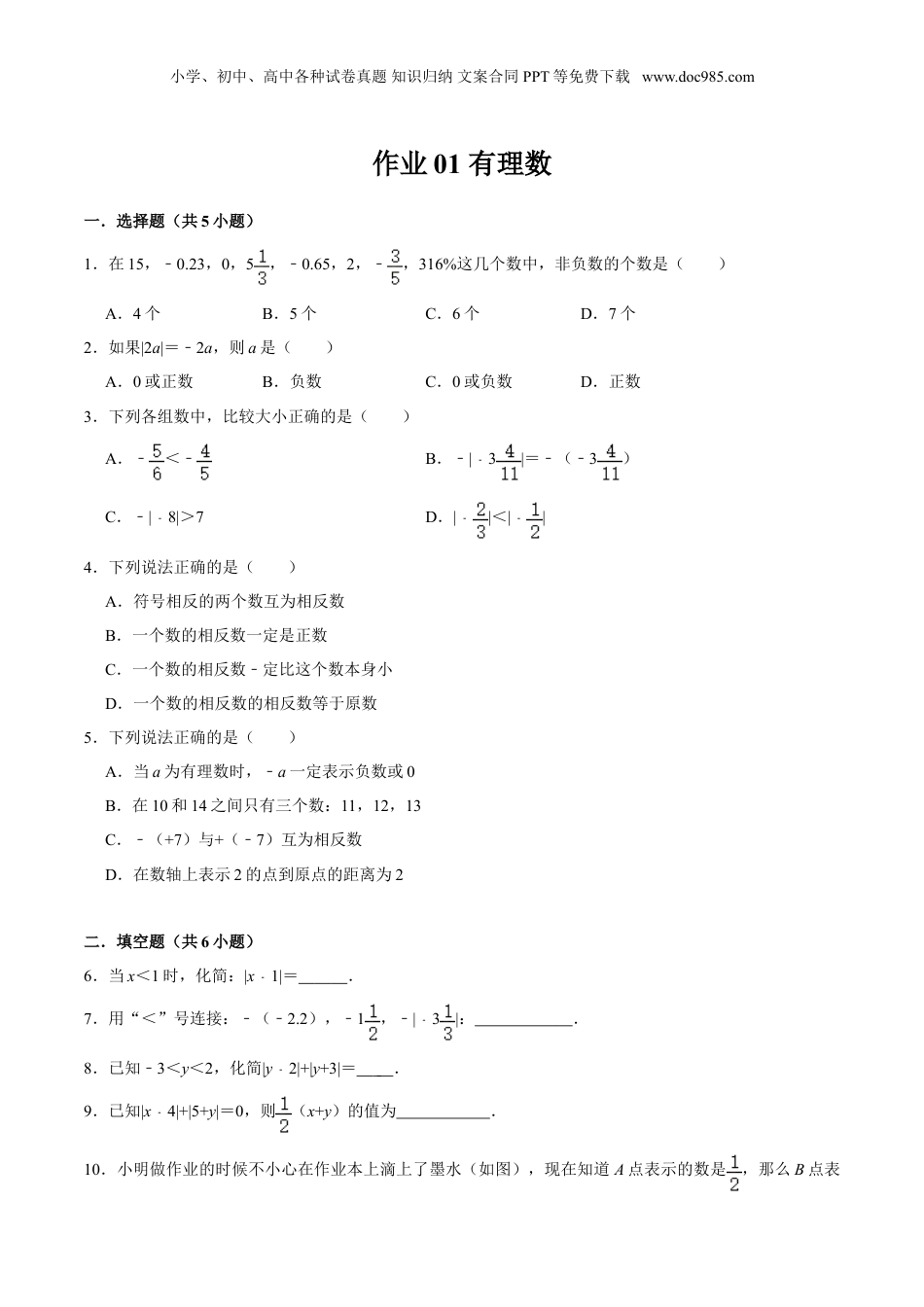 初中数学暑假衔接（小升初）作业01 有理数-六年级数学暑假作业（沪教版）（原卷版）.doc