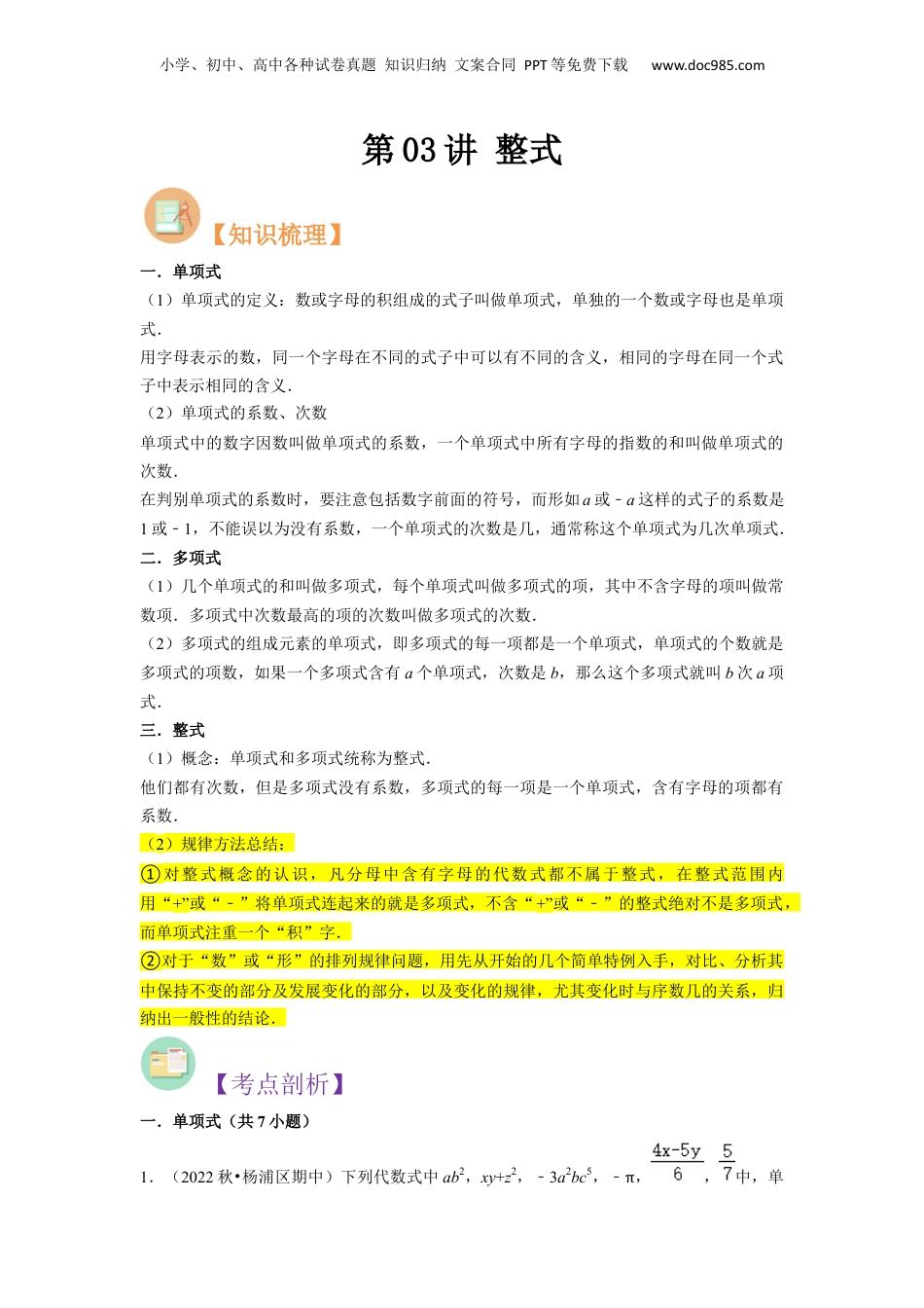 初中数学暑假衔接（小升初）第03讲 整式（解析版）.docx