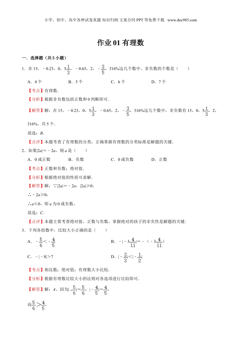 初中数学暑假衔接（小升初）作业01 有理数-六年级数学暑假作业（沪教版） （解析版）.doc