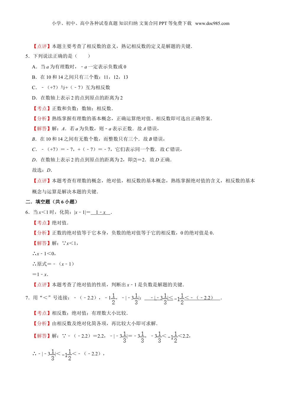 初中数学暑假衔接（小升初）作业01 有理数-六年级数学暑假作业（沪教版） （解析版）.doc
