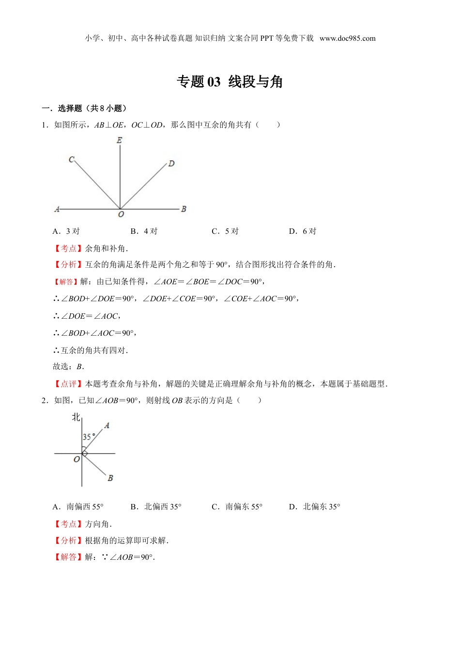 初中数学暑假衔接（小升初）专题03 线段与角（解析版）-六年级数学暑假作业（沪教版）.doc