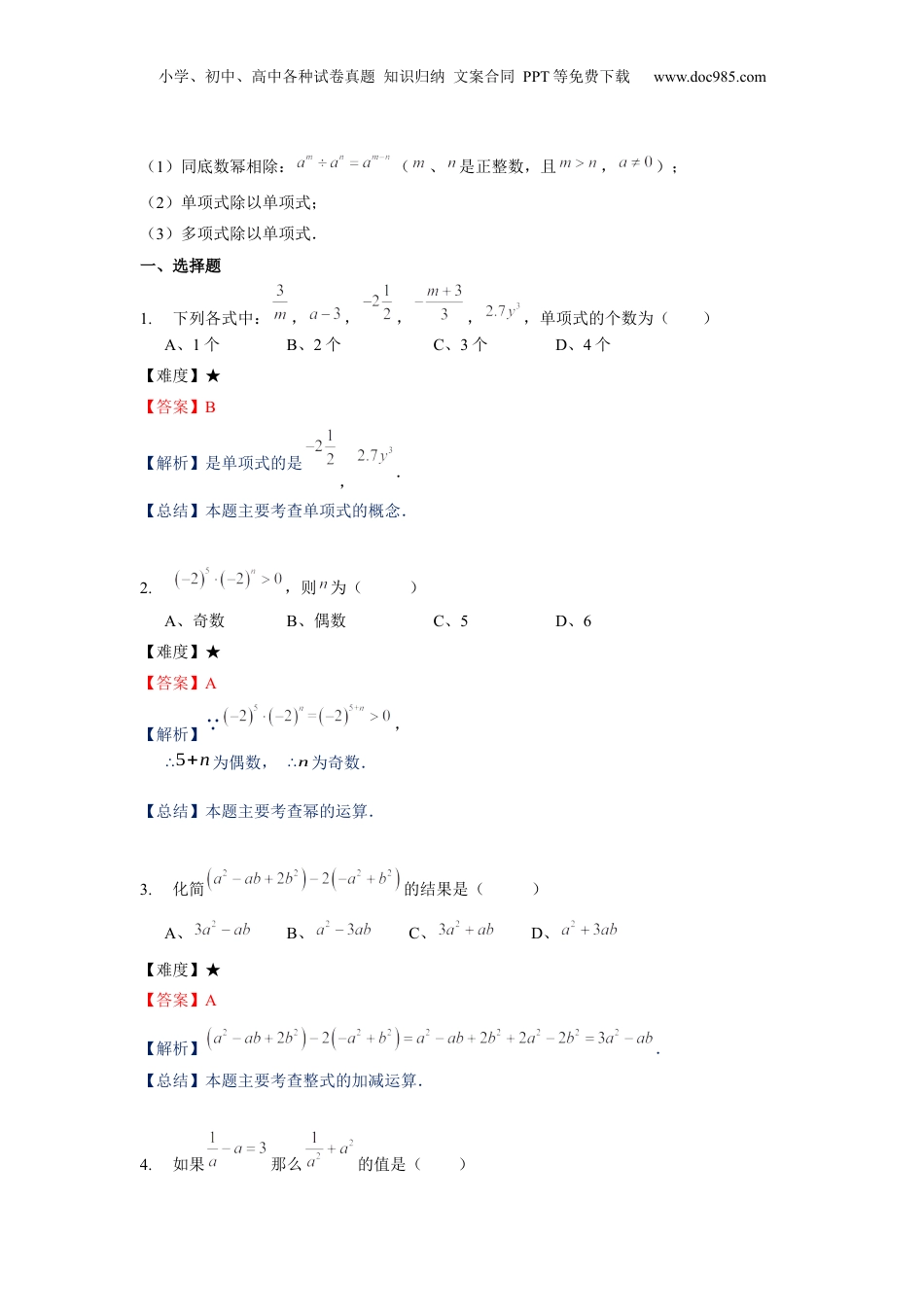 初中数学暑假衔接（小升初）七年级同步第16讲：整式单元复习-教师版.docx