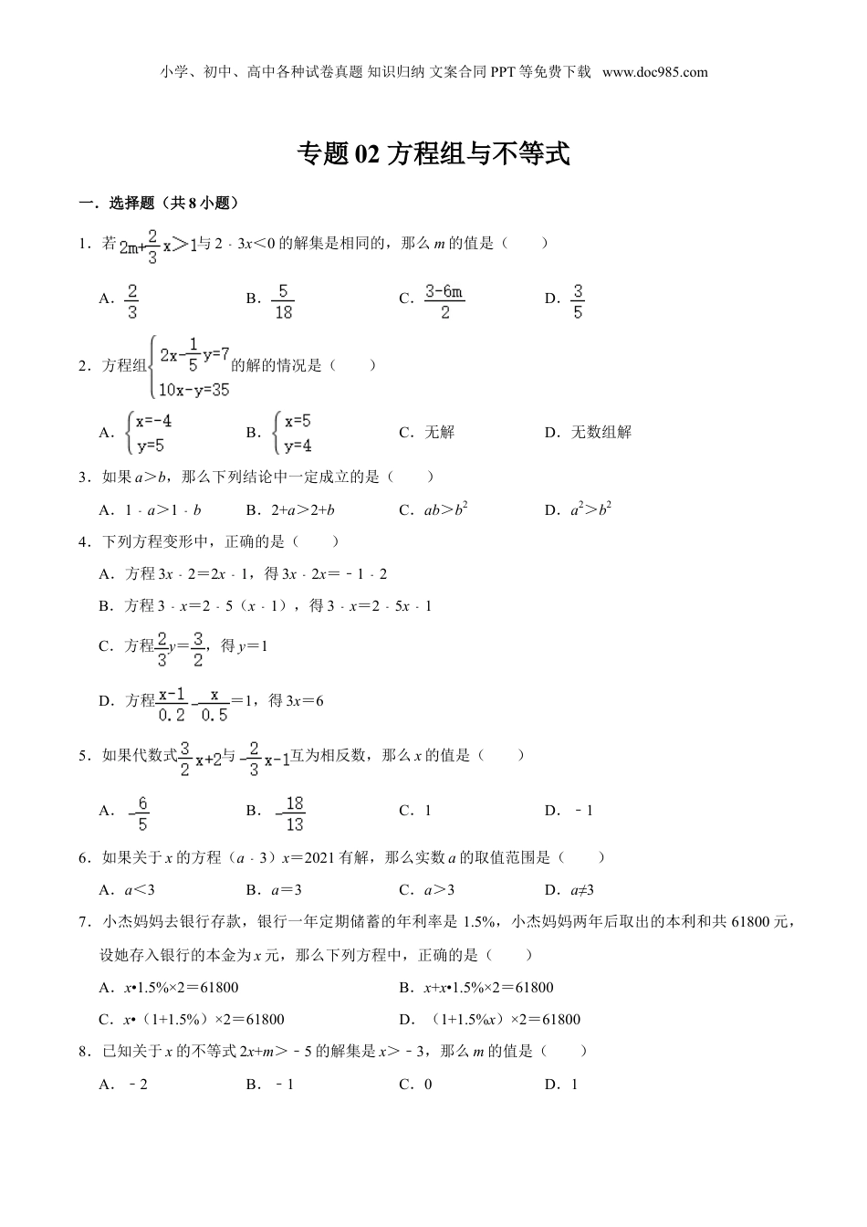 初中数学暑假衔接（小升初）专题02 方程组与不等式（原卷版）-六年级数学暑假作业（沪教版）.doc
