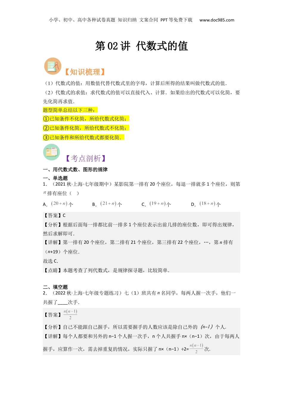 初中数学暑假衔接（小升初）第02讲 代数式的值（解析版）.docx