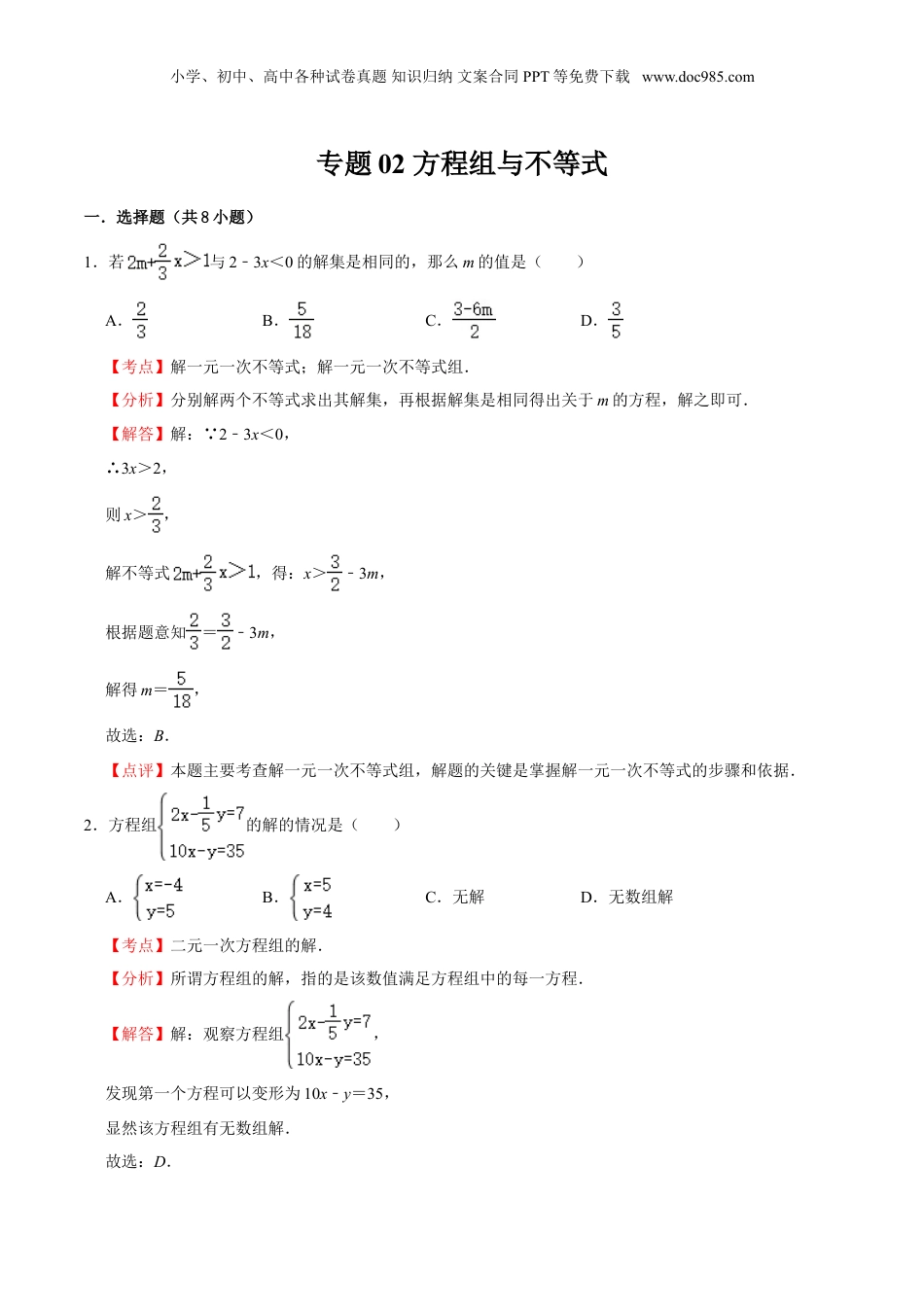 初中数学暑假衔接（小升初）专题02 方程组与不等式（解析版）-六年级数学暑假作业（沪教版）.doc