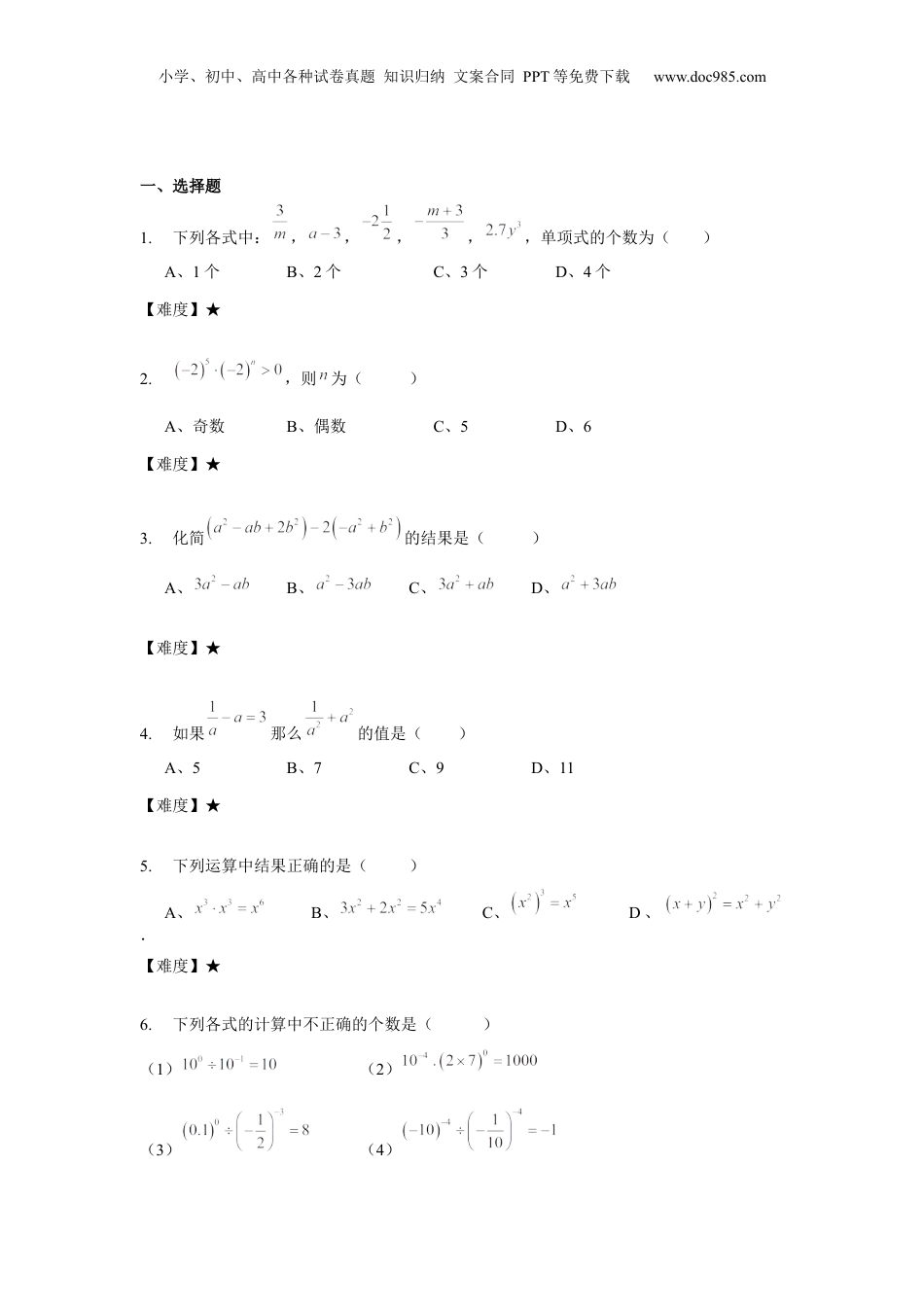 初中数学暑假衔接（小升初）七年级同步第16讲：整式单元复习 学生版.docx