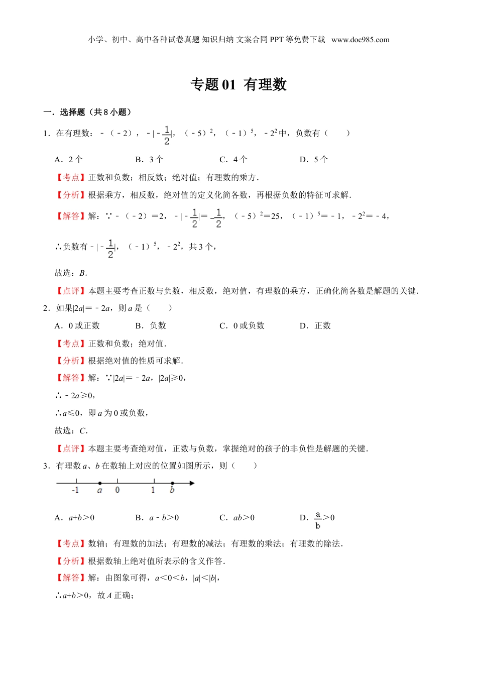 初中数学暑假衔接（小升初）专题01 有理数（解析版）-六年级数学暑假作业（沪教版）.doc