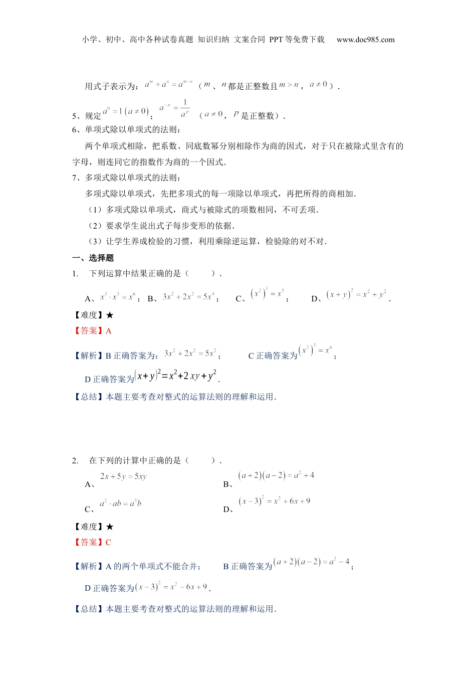初中数学暑假衔接（小升初）七年级同步第15讲 ：整式的乘除法综合-教师版.docx