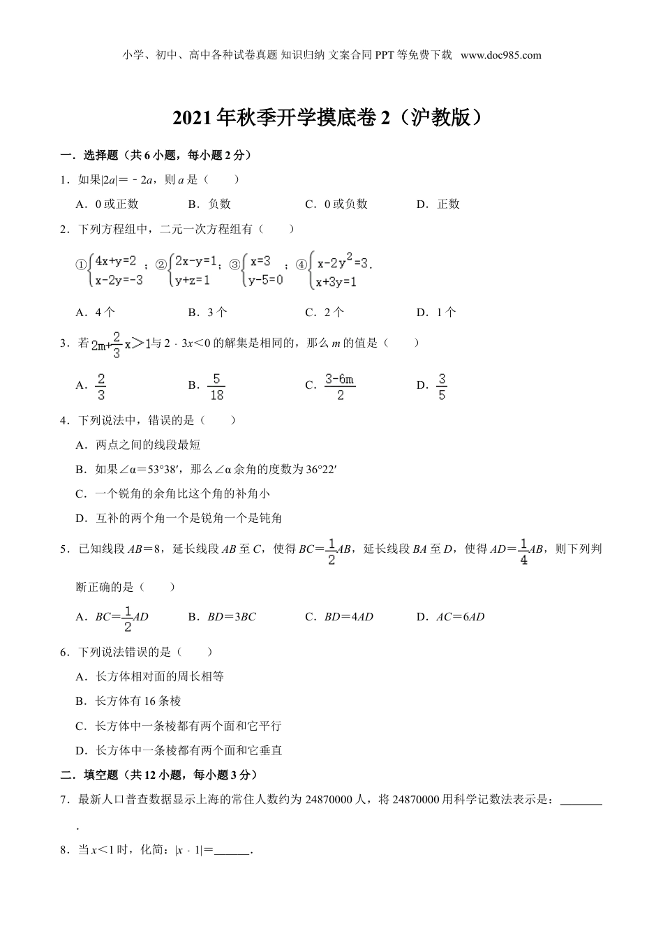 初中数学暑假衔接（小升初）秋季开学摸底卷2-六年级数学暑假作业（沪教版）（原卷版）.doc