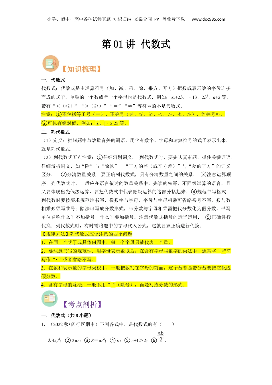 初中数学暑假衔接（小升初）第01讲 代数式（原卷版）.docx