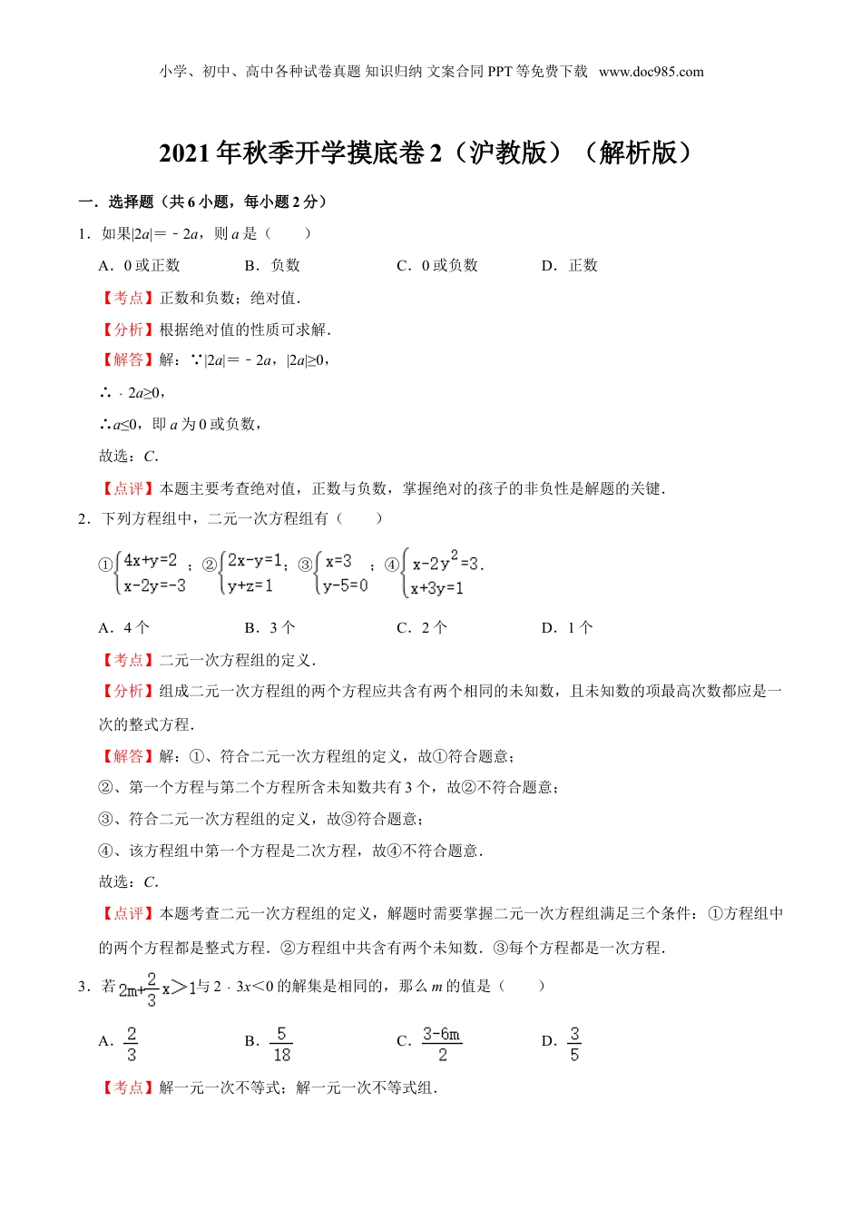 初中数学暑假衔接（小升初）秋季开学摸底卷2-六年级数学暑假作业（沪教版）（解析版）.doc