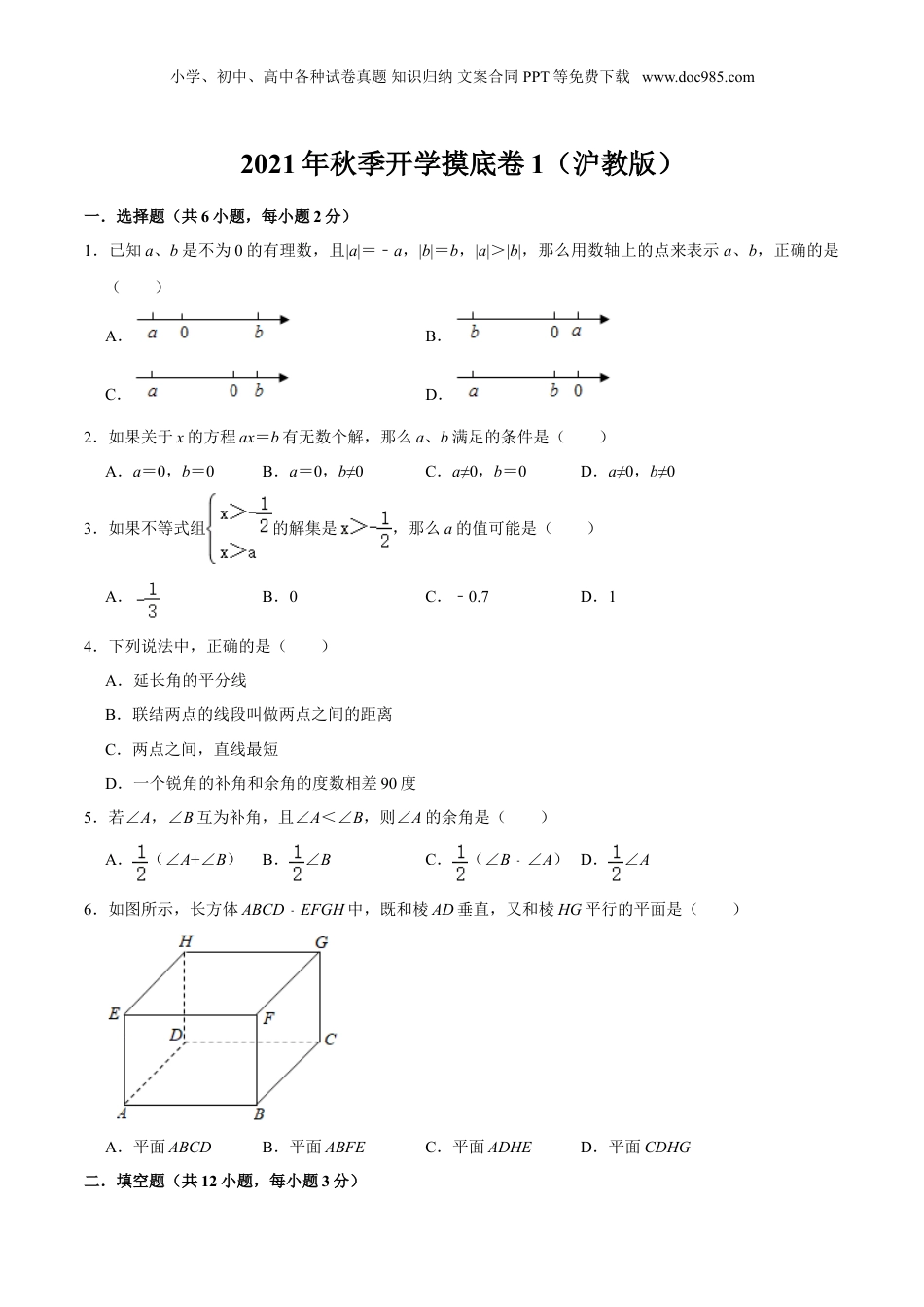 初中数学暑假衔接（小升初）秋季开学摸底卷1-六年级数学暑假作业（沪教版）（原卷版）.doc