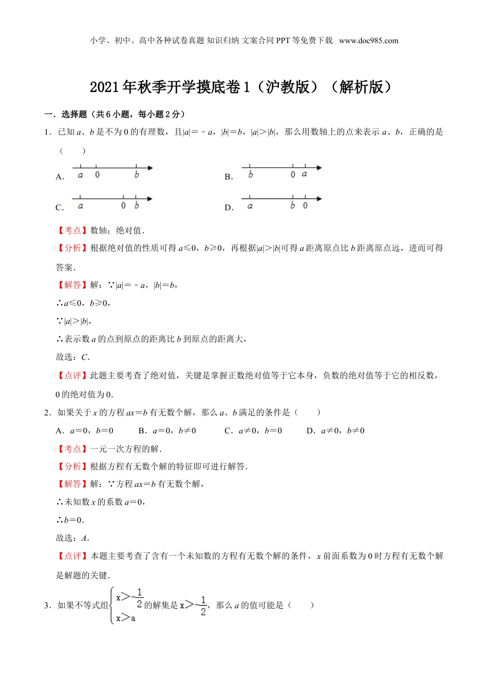初中数学暑假衔接（小升初）秋季开学摸底卷1-六年级数学暑假作业（沪教版）（解析版）.doc