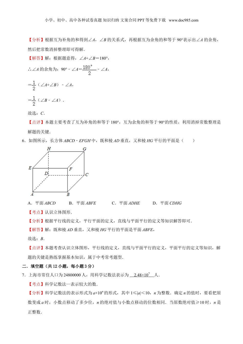 初中数学暑假衔接（小升初）秋季开学摸底卷1-六年级数学暑假作业（沪教版）（解析版）.doc