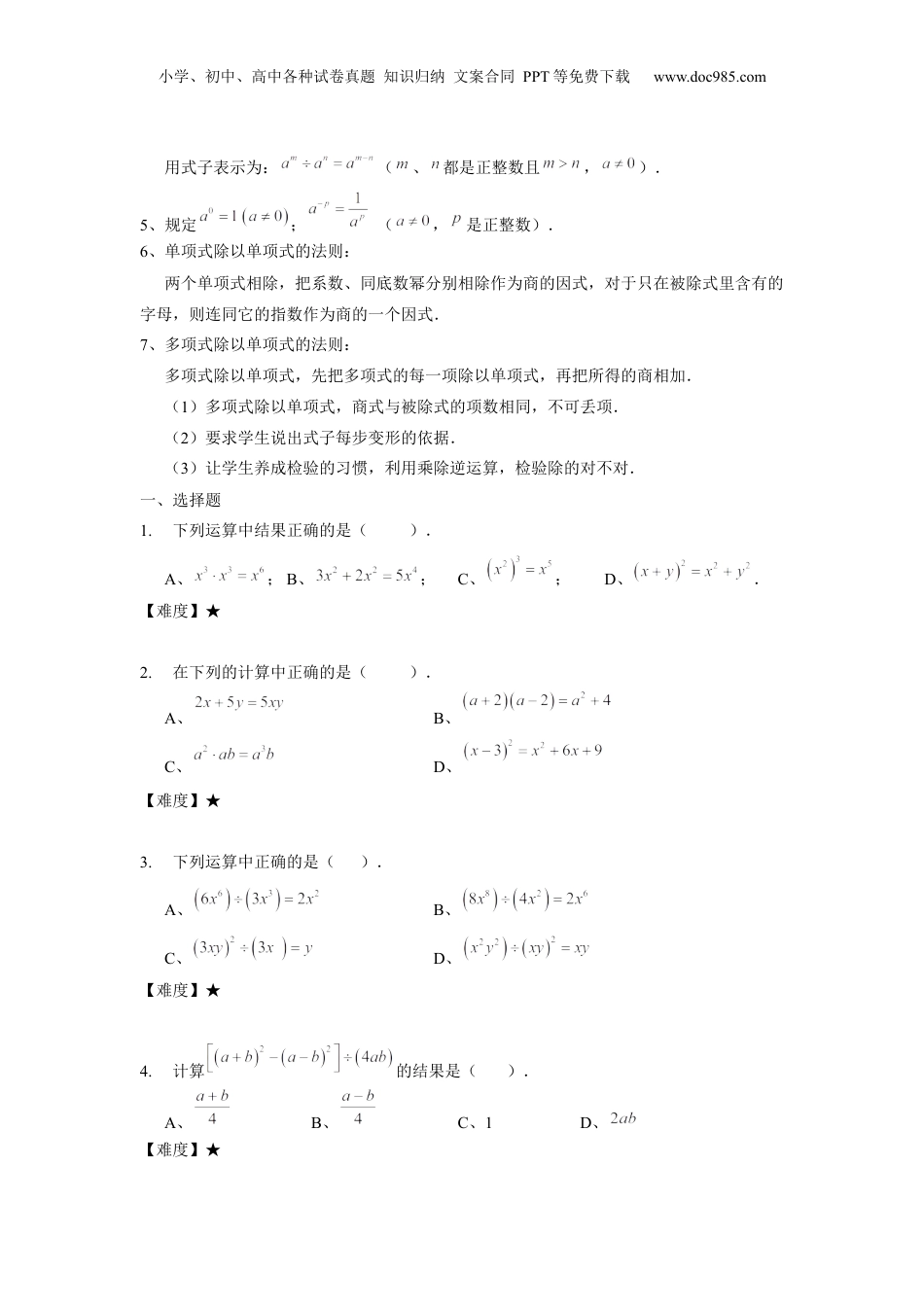 初中数学暑假衔接（小升初）七年级同步第15讲 ：整式的乘除法综合 学生版.docx