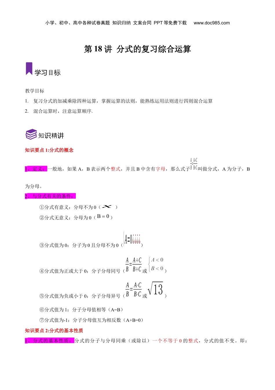 初中数学暑假衔接（小升初）第18讲分式的复习与综合运算（原卷版）-【暑假尖子生课堂】新七年级数学知识衔接大串讲（沪教版）.docx