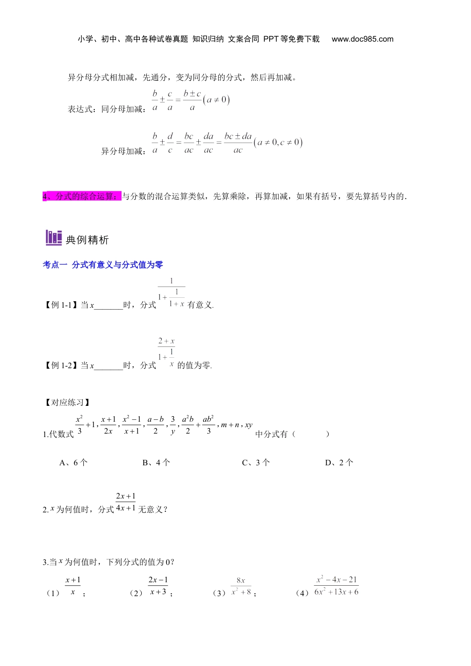 初中数学暑假衔接（小升初）第18讲分式的复习与综合运算（原卷版）-【暑假尖子生课堂】新七年级数学知识衔接大串讲（沪教版）.docx