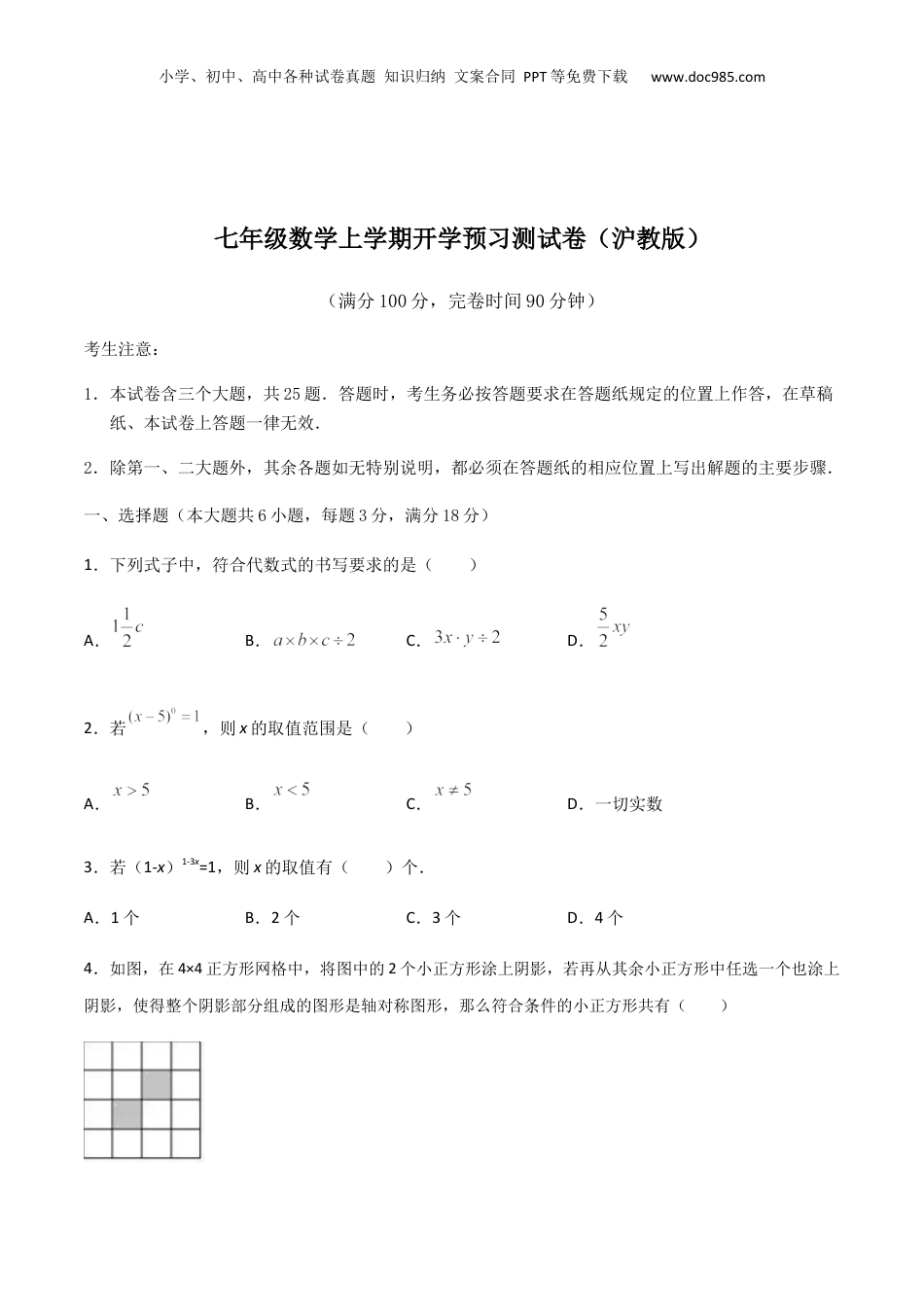 初中数学暑假衔接（小升初）第21讲 七年级数学上学期开学摸底考试卷（学生版）-新七年级数学暑假讲义（沪教版 上海专用）.docx