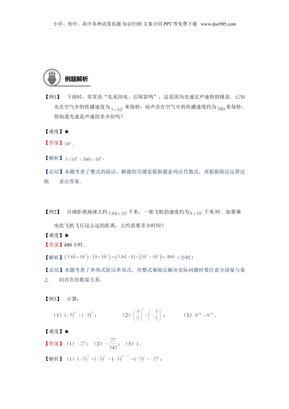 初中数学暑假衔接（小升初）七年级同步第14讲：整式的除法-教师版.doc