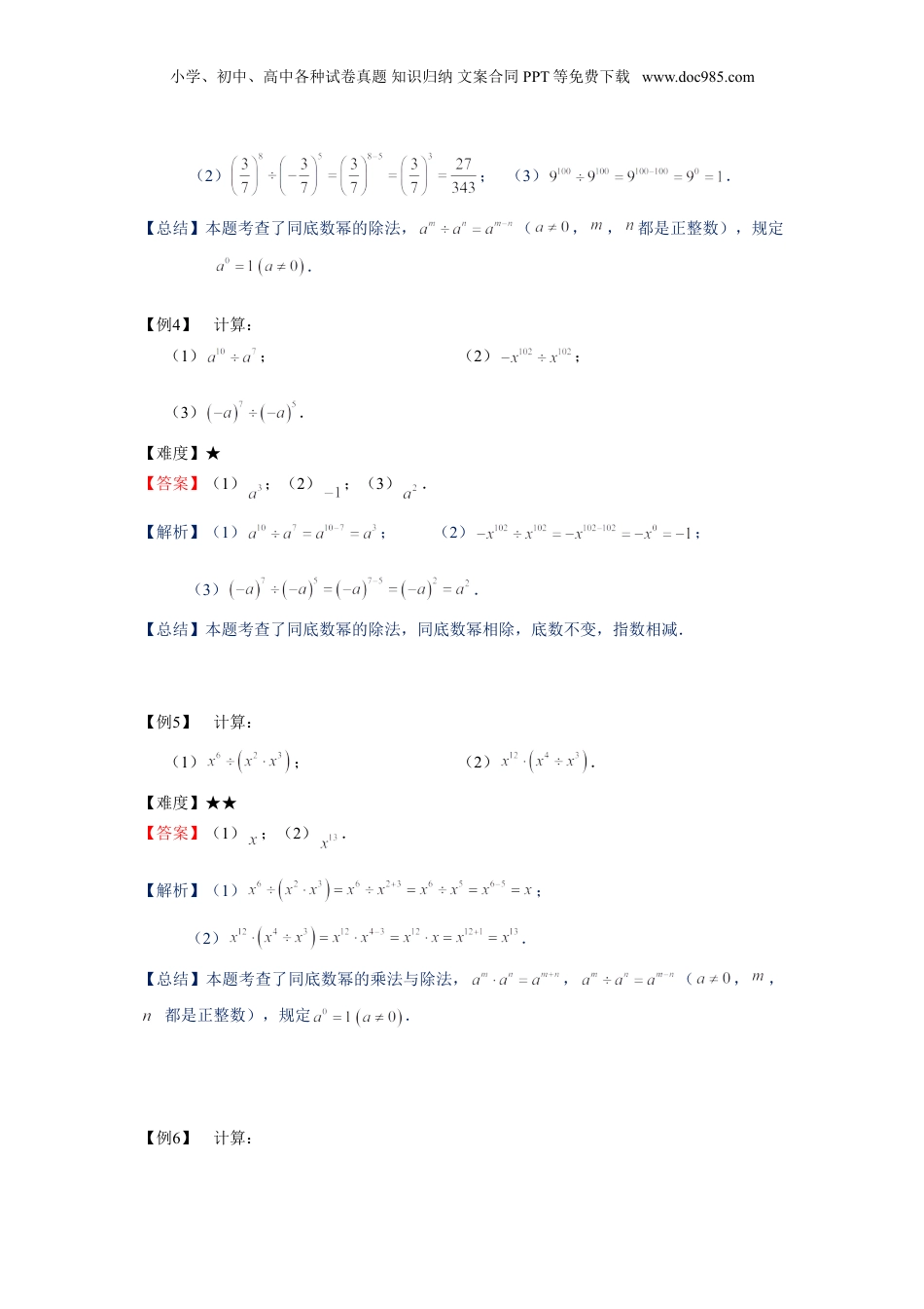 初中数学暑假衔接（小升初）七年级同步第14讲：整式的除法-教师版.doc
