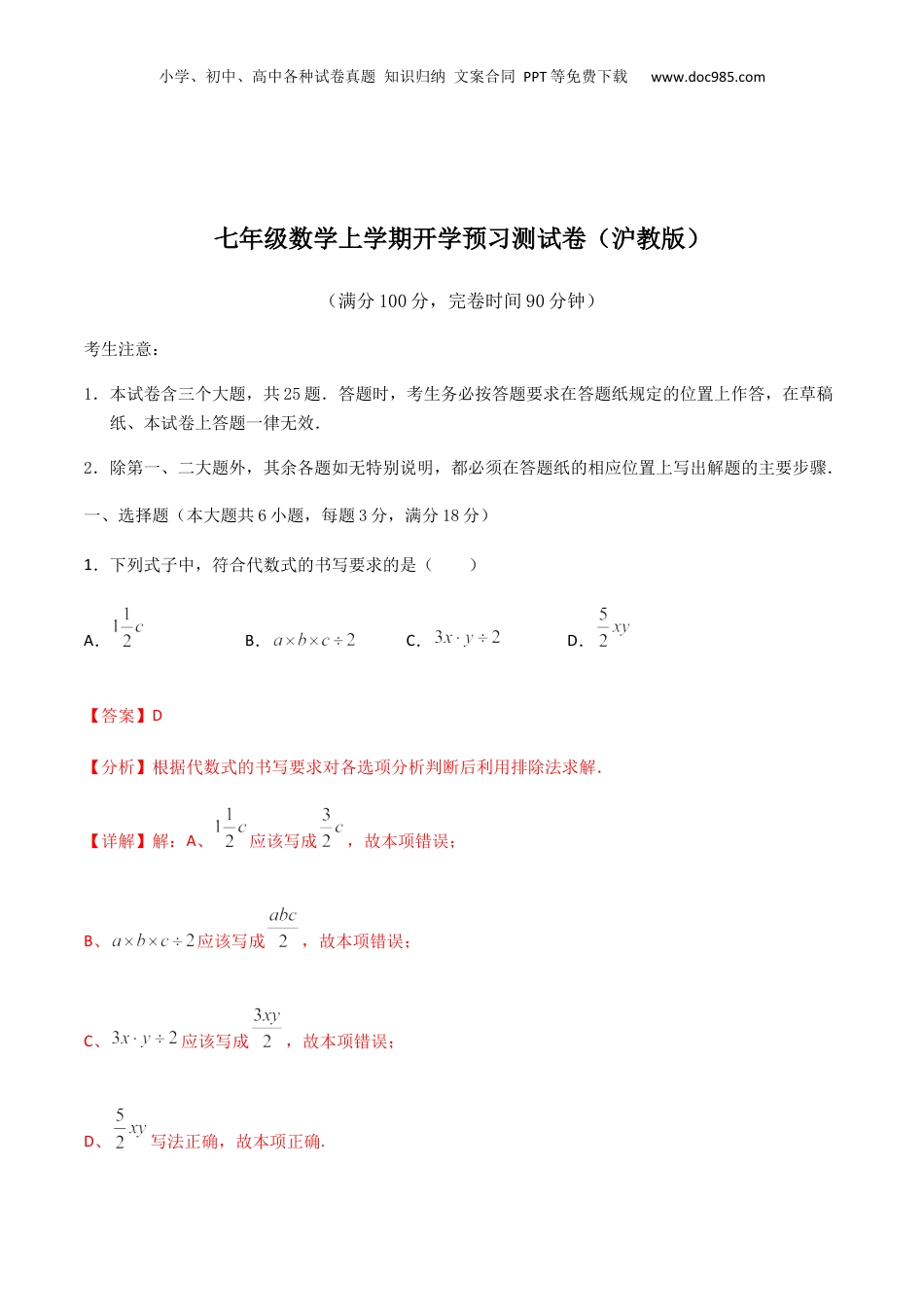初中数学暑假衔接（小升初）第21讲 七年级数学上学期开学摸底考试卷（教师版）-新七年级数学暑假讲义（沪教版 上海专用）.docx