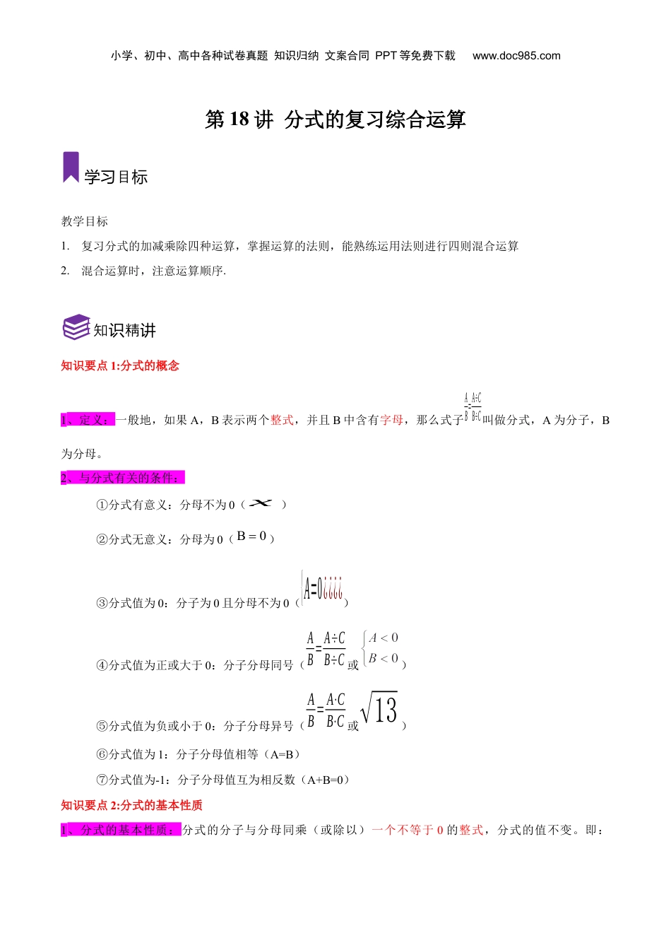 初中数学暑假衔接（小升初）第18讲分式的复习与综合运算（解析版）-【暑假尖子生课堂】新七年级数学知识衔接大串讲（沪教版）.docx
