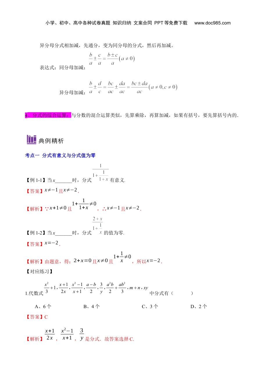 初中数学暑假衔接（小升初）第18讲分式的复习与综合运算（解析版）-【暑假尖子生课堂】新七年级数学知识衔接大串讲（沪教版）.docx