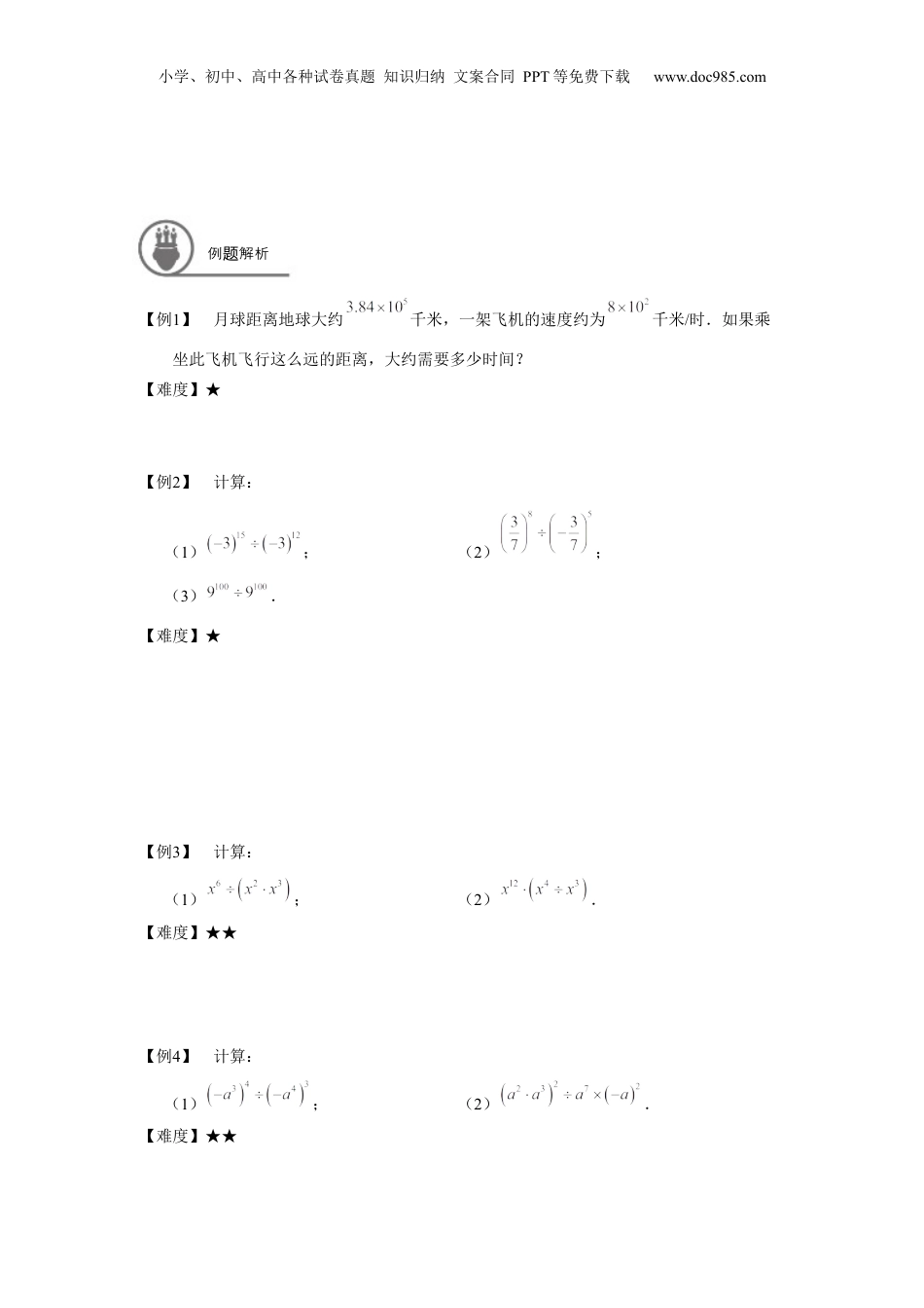 初中数学暑假衔接（小升初）七年级同步第14讲：整式的除法 学生版.docx