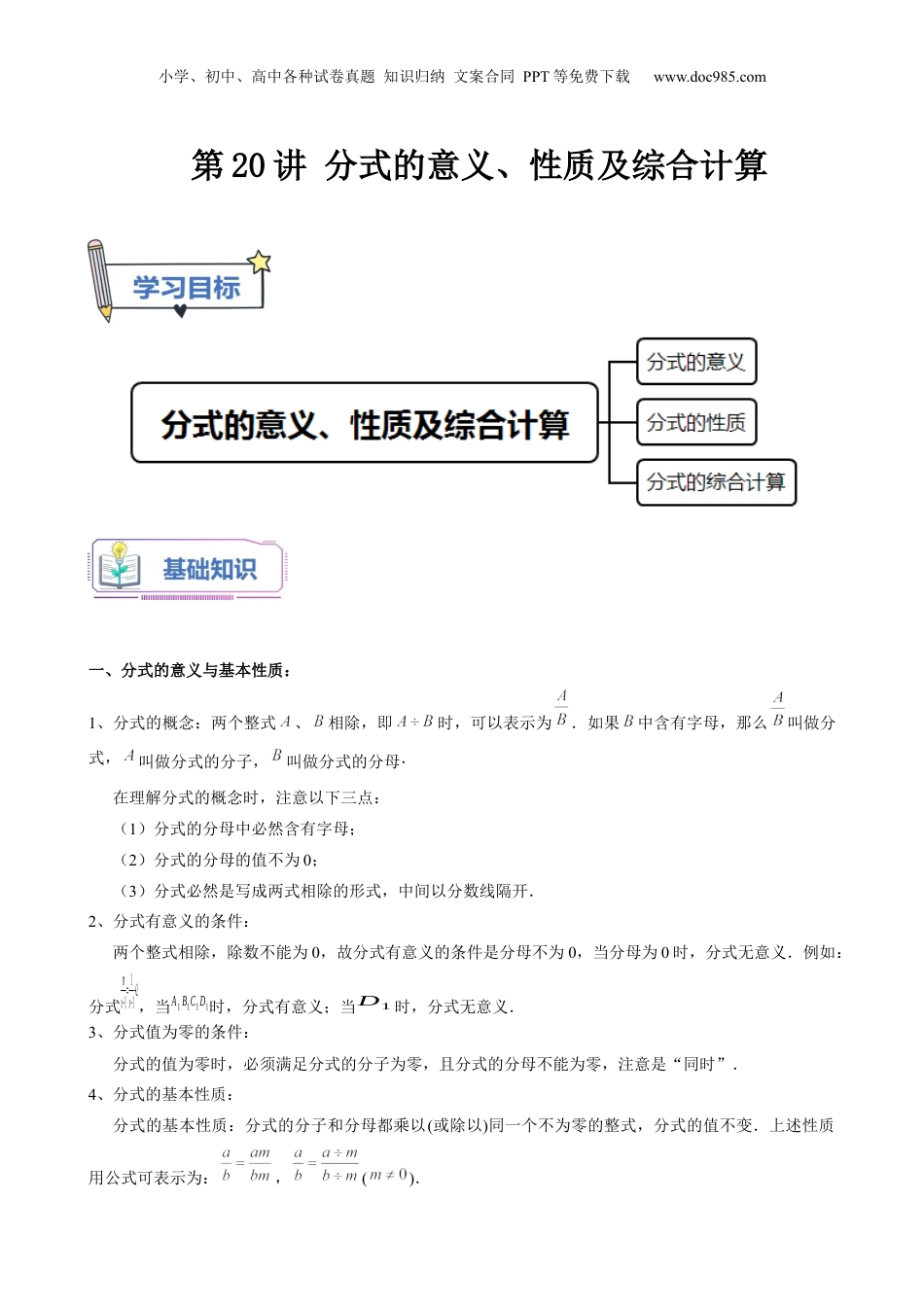 初中数学暑假衔接（小升初）第20讲 分式的意义、性质及综合计算（教师版）-新七年级数学暑假讲义（沪教版 上海专用）.docx