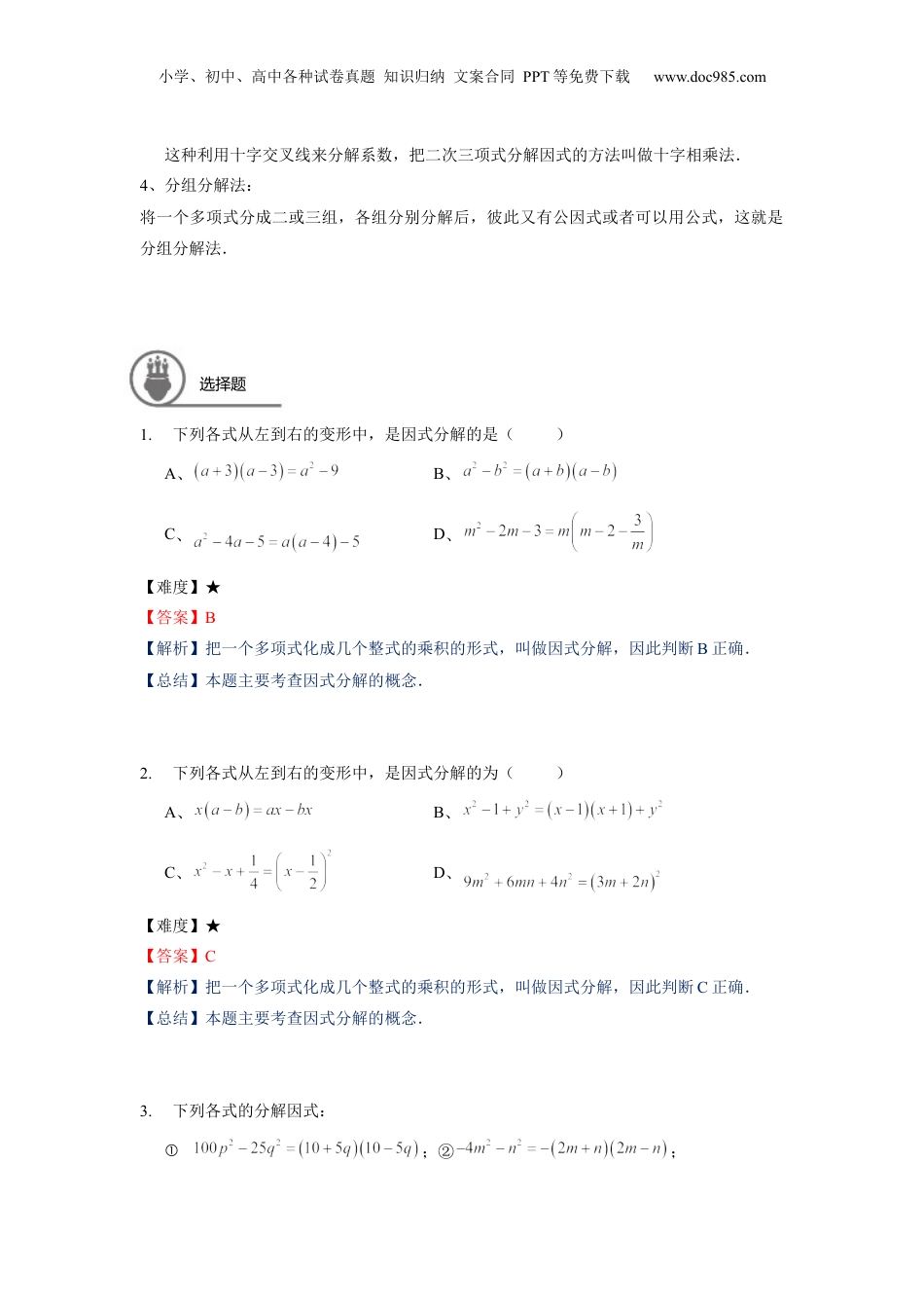 初中数学暑假衔接（小升初）七年级同步第13讲：因式分解综合--教师版.docx