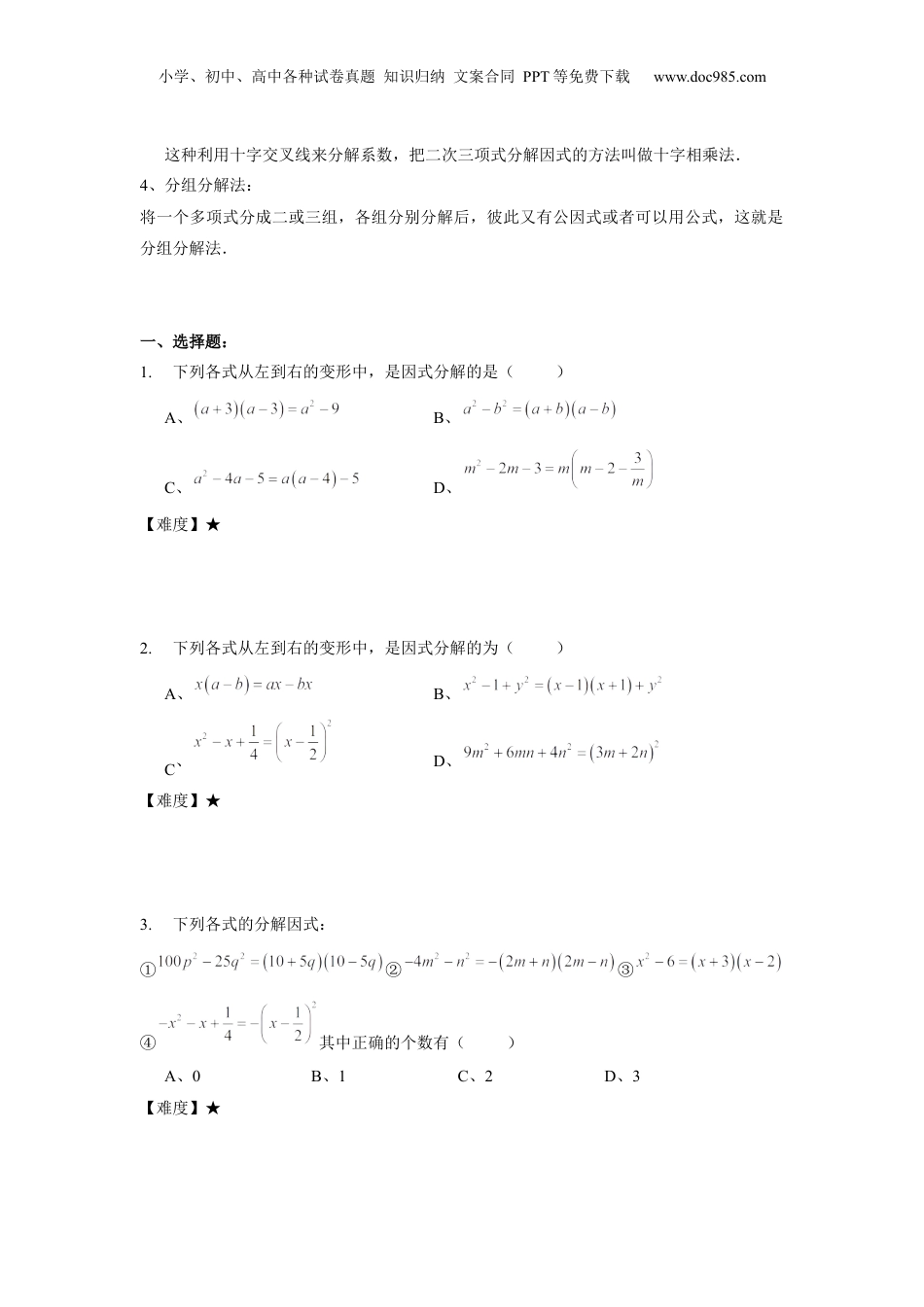 初中数学暑假衔接（小升初）七年级同步第13讲：因式分解综合 学生版.docx